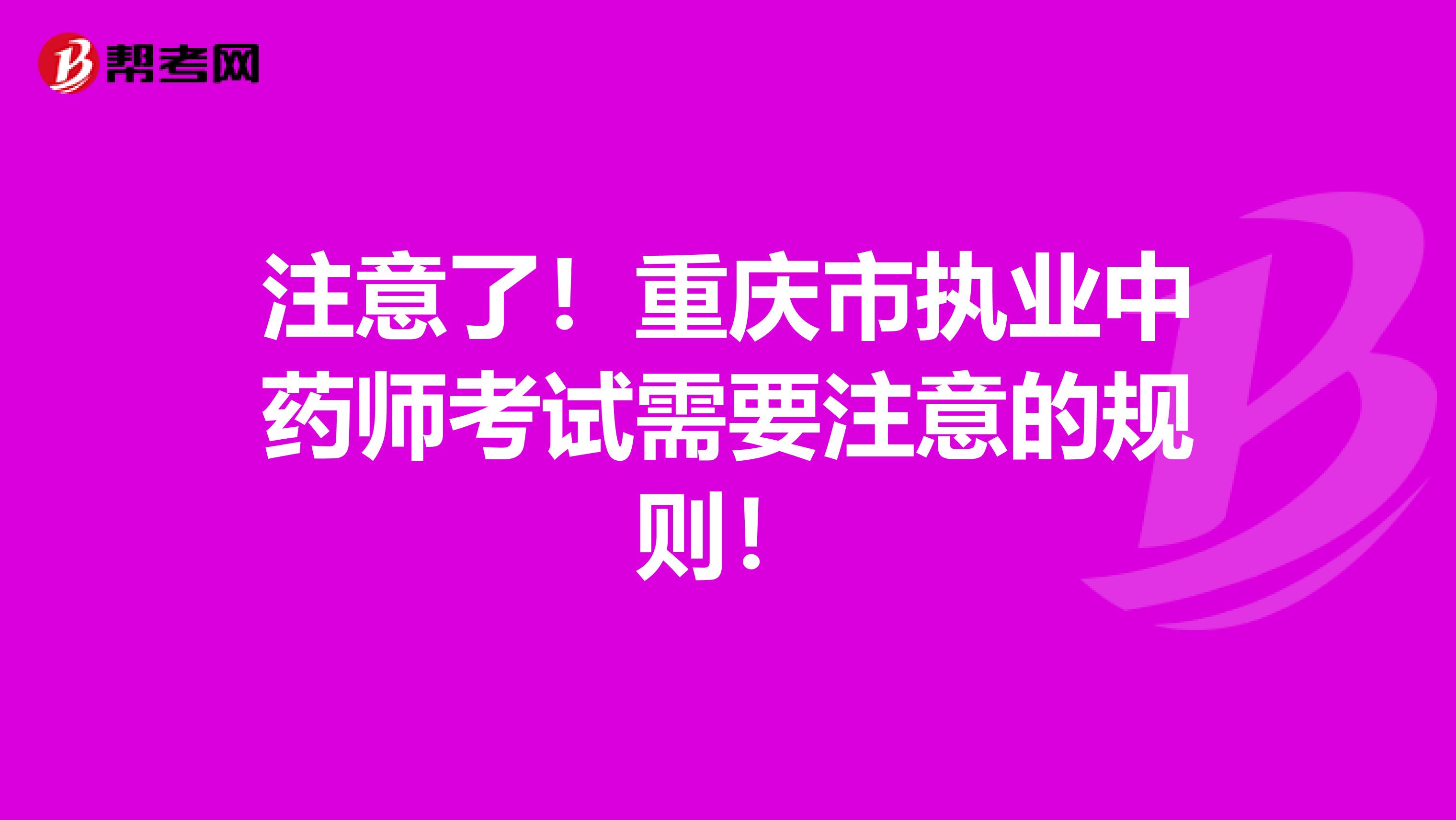 注意了！重庆市执业中药师考试需要注意的规则！