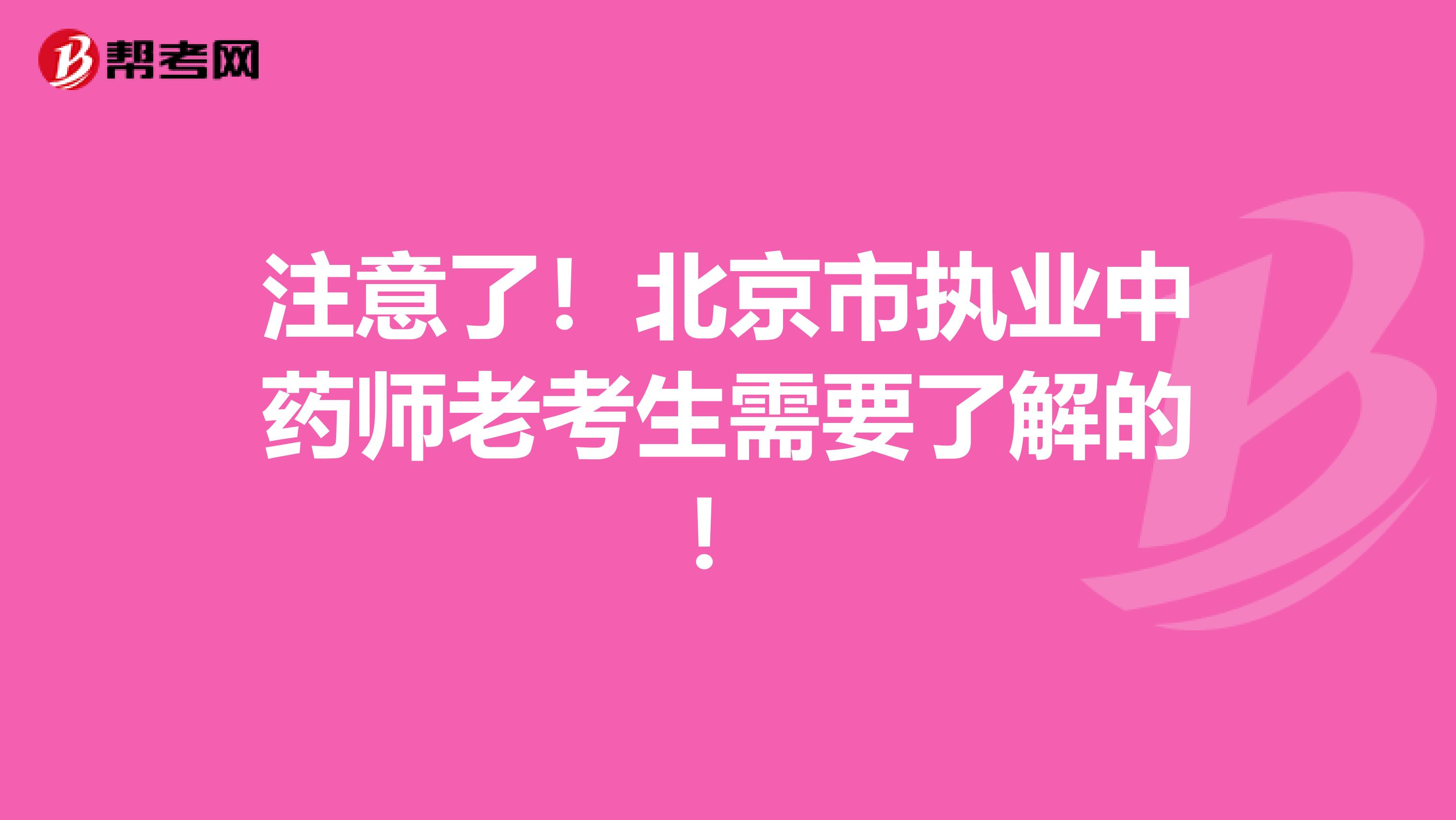 注意了！北京市执业中药师老考生需要了解的！