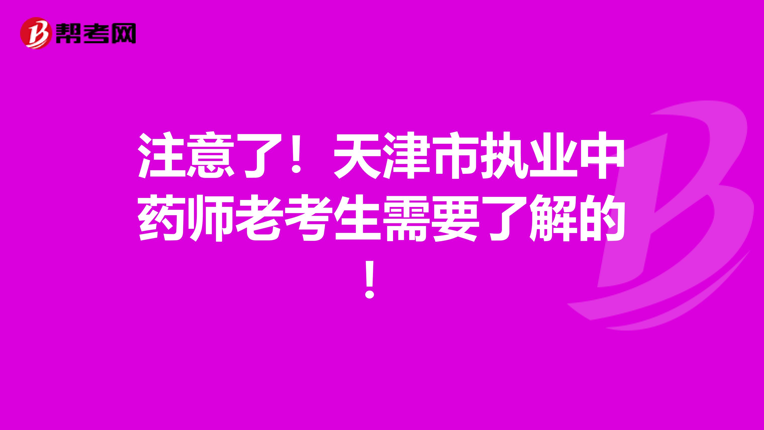 注意了！天津市执业中药师老考生需要了解的！