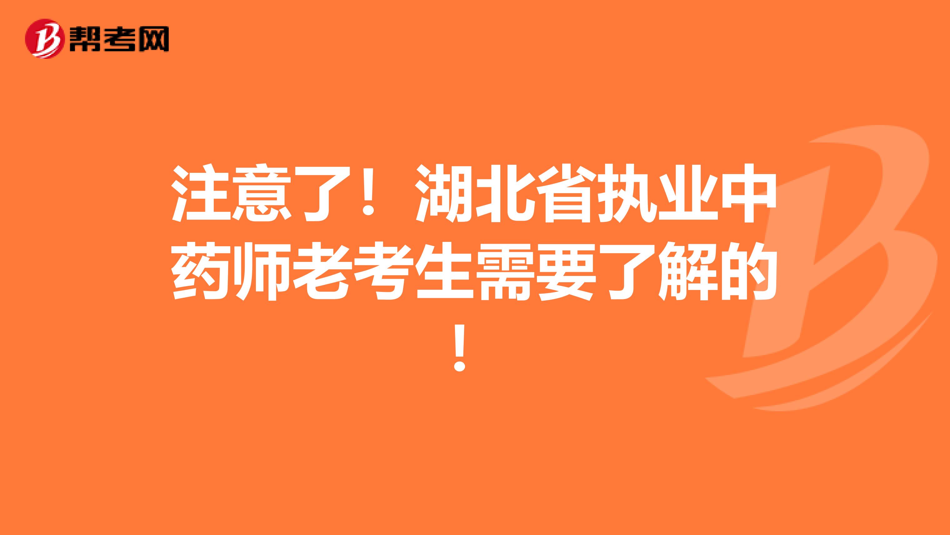 注意了！湖北省执业中药师老考生需要了解的！