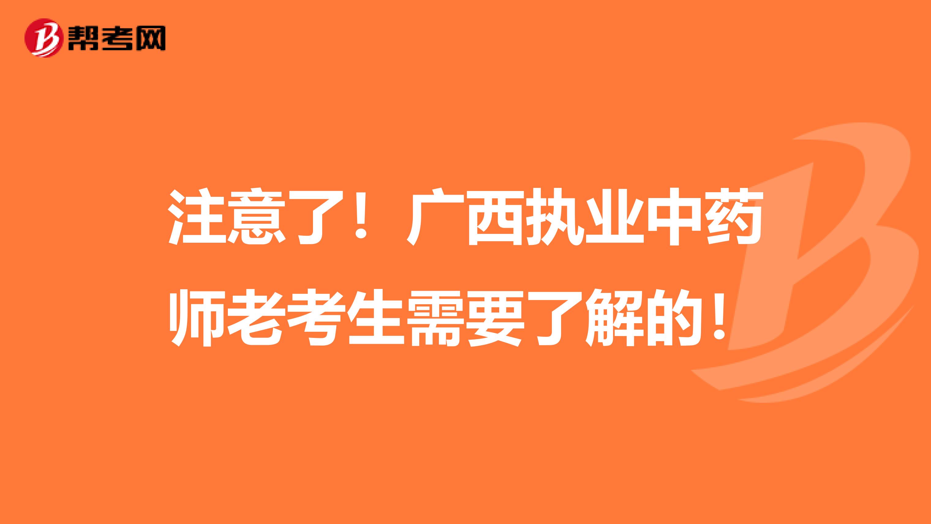 注意了！广西执业中药师老考生需要了解的！