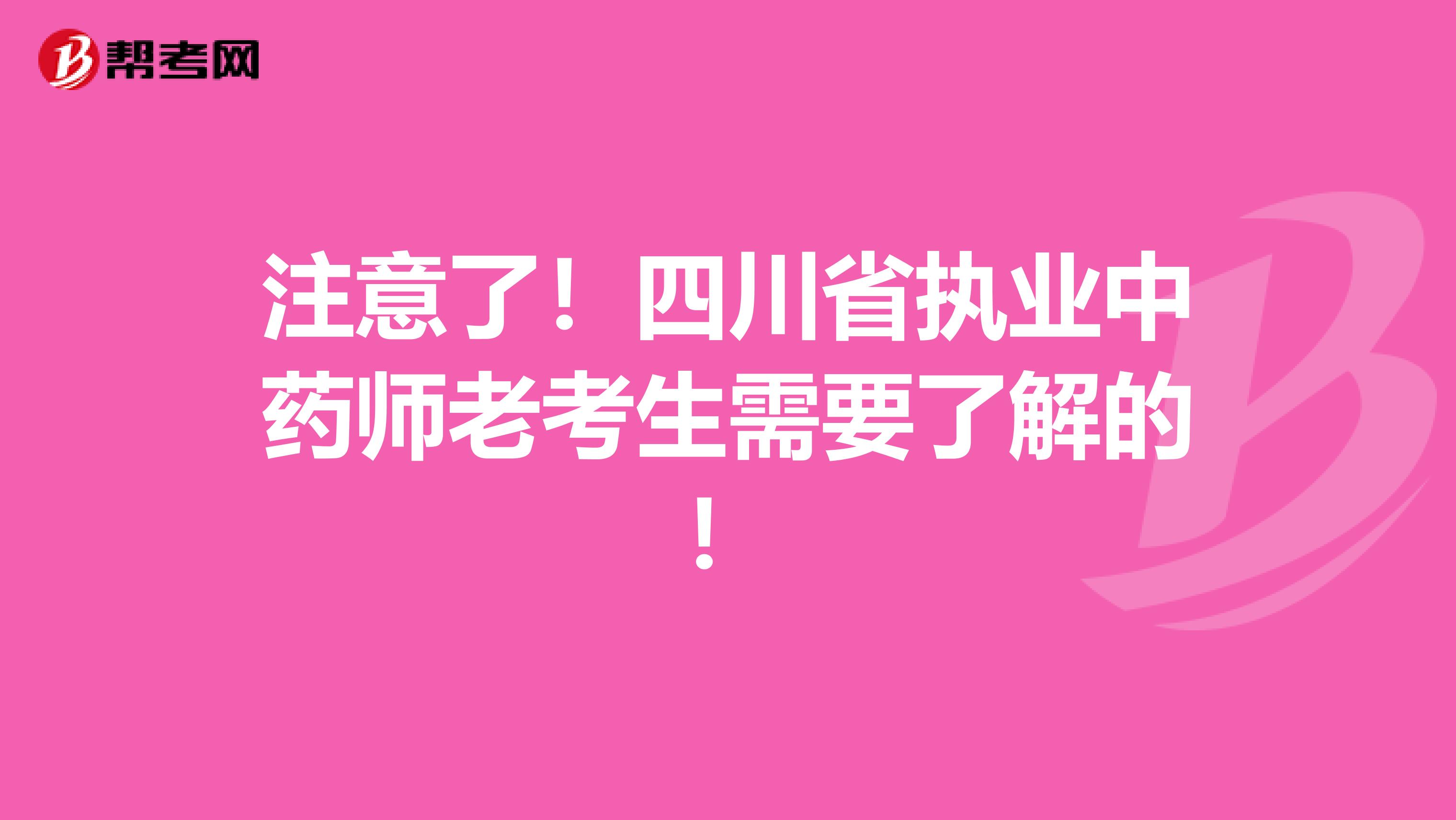 注意了！四川省执业中药师老考生需要了解的！