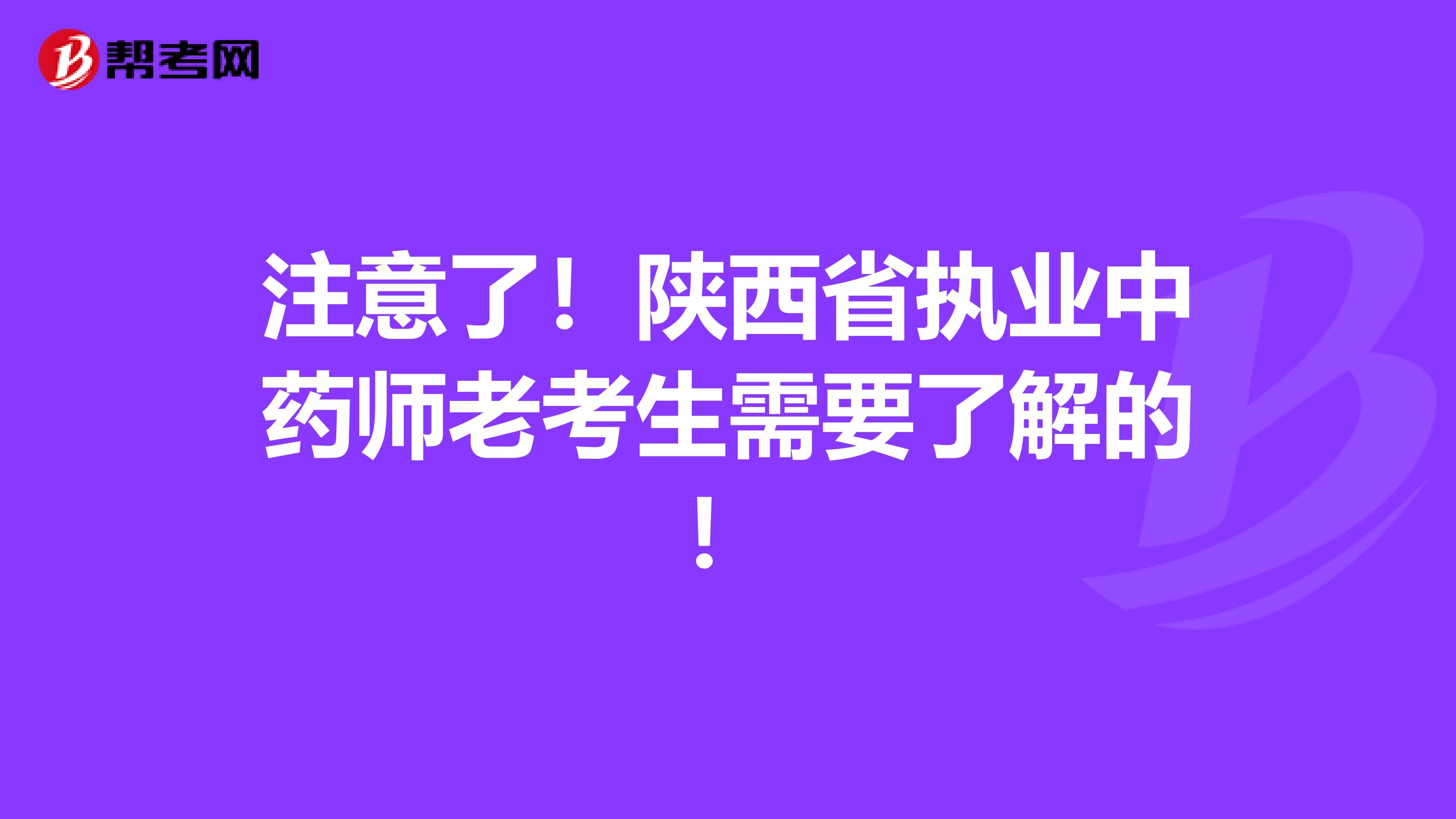 注意了！陕西省执业中药师老考生需要了解的！