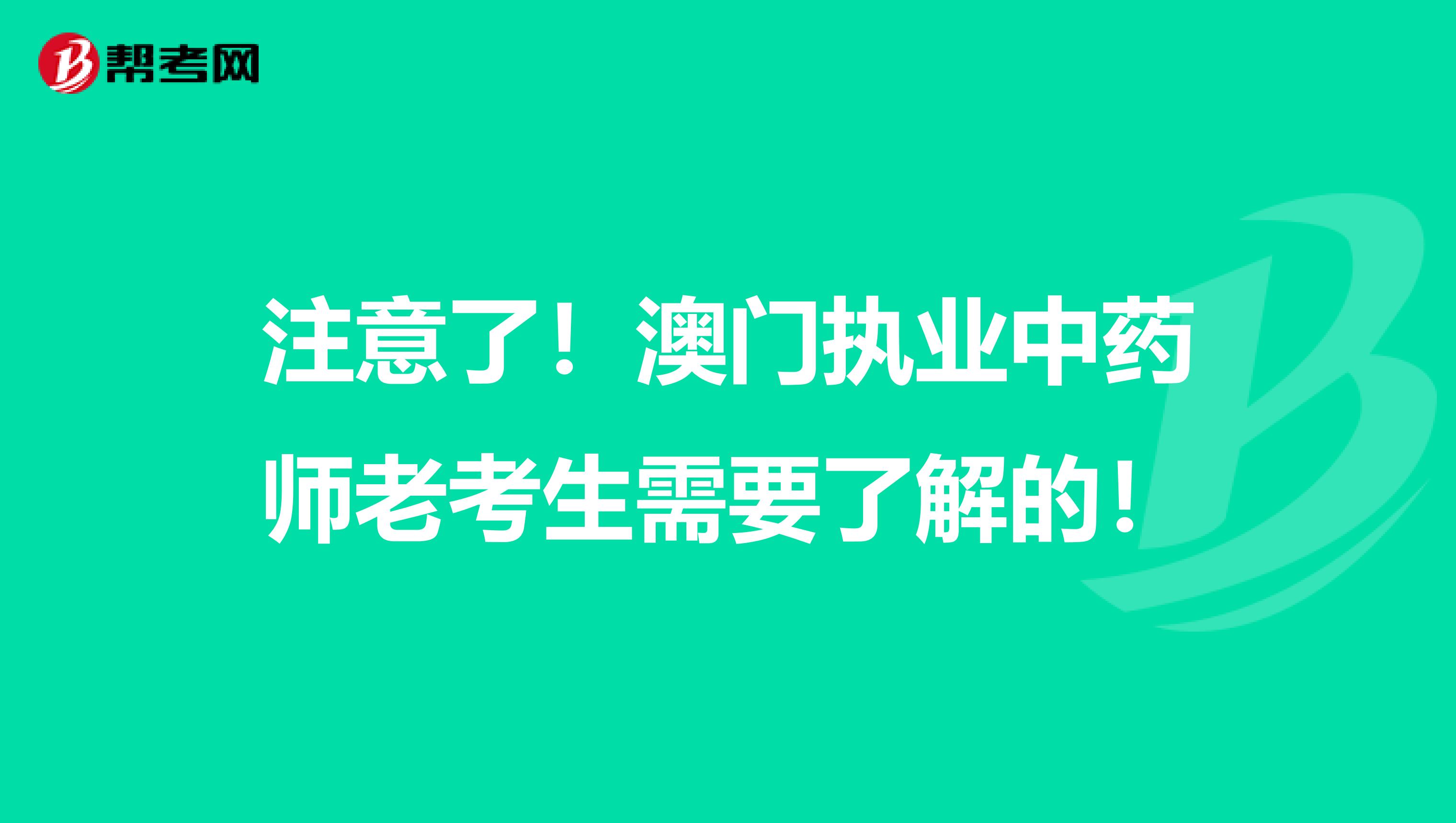 注意了！澳门执业中药师老考生需要了解的！