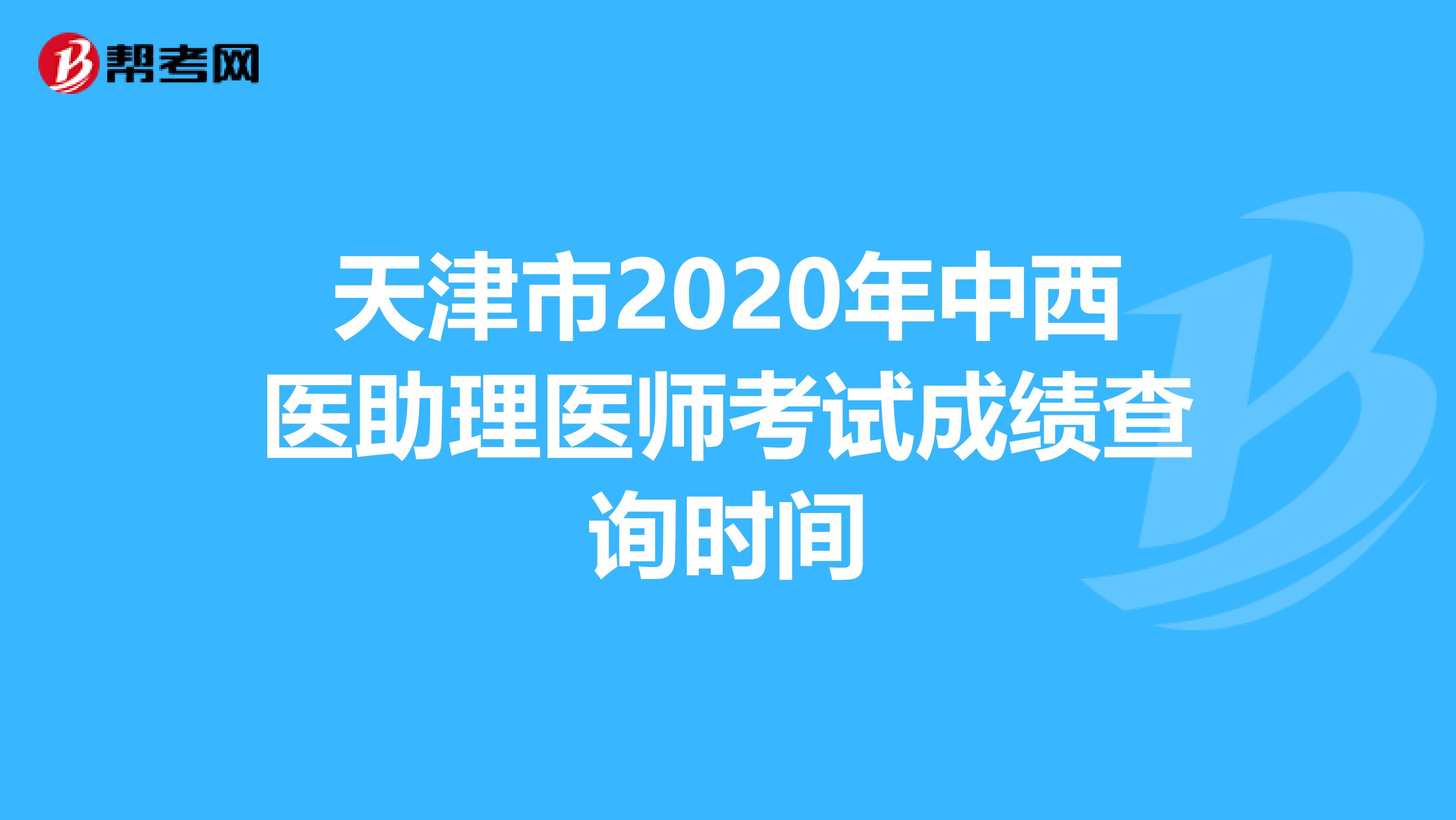 天津市2020年中西医助理医师考试成绩查询时间