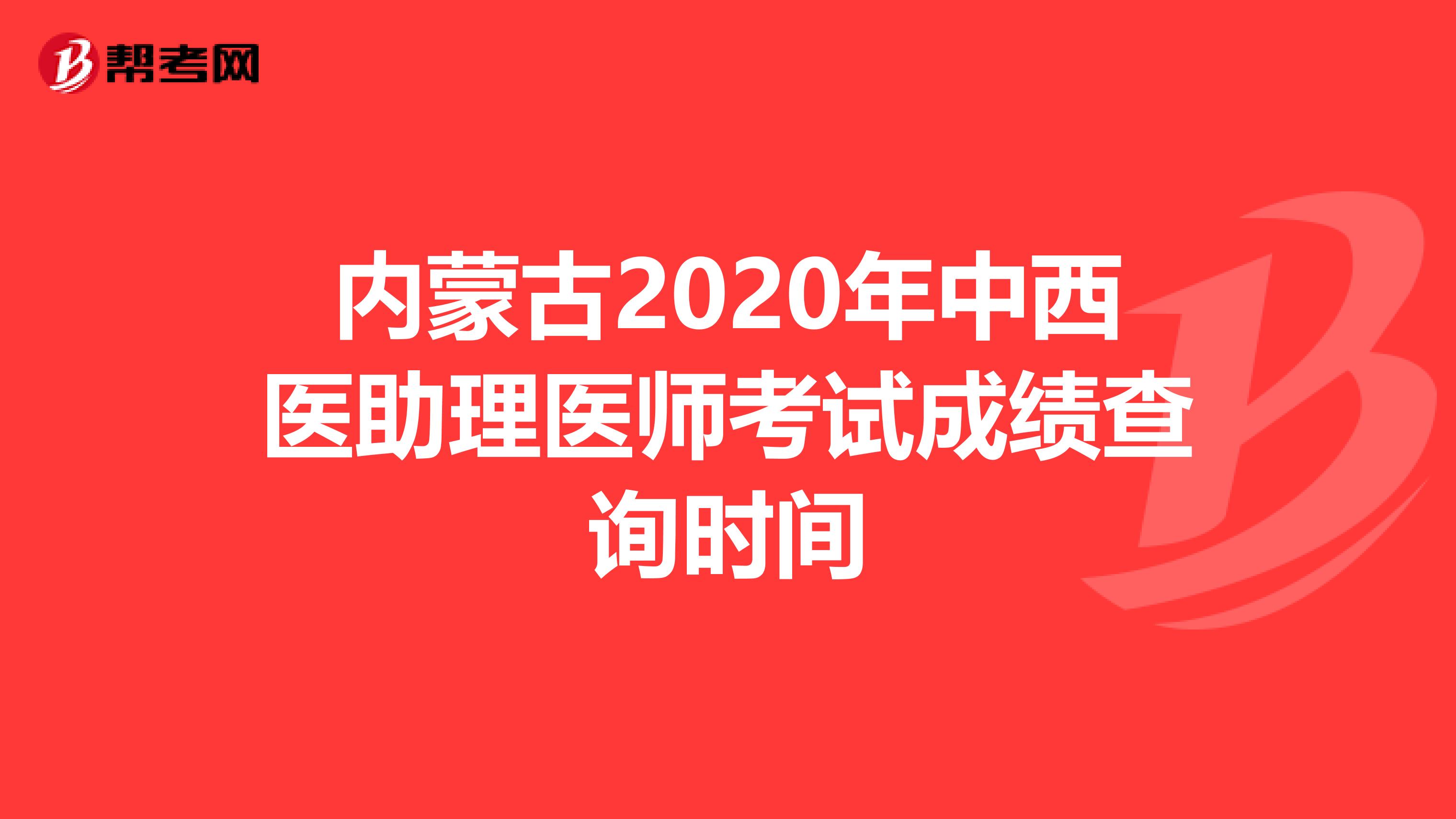 内蒙古2020年中西医助理医师考试成绩查询时间