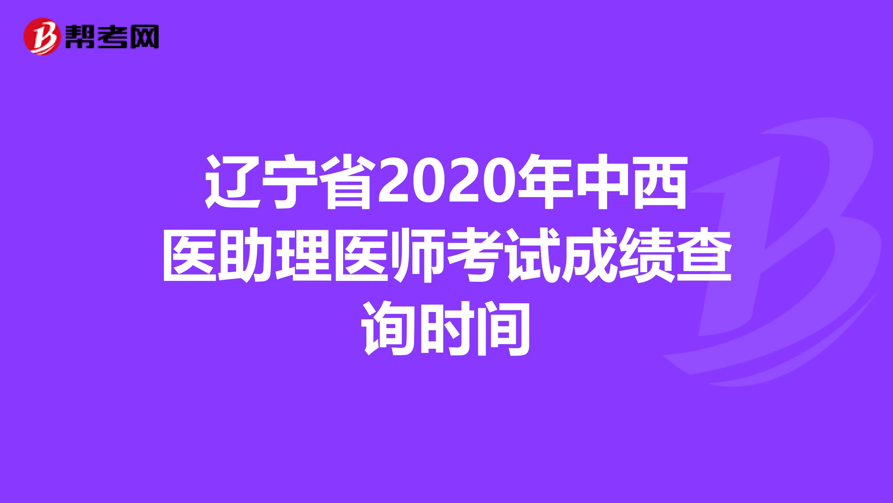 辽宁省2020年中西医助理医师考试成绩查询时间