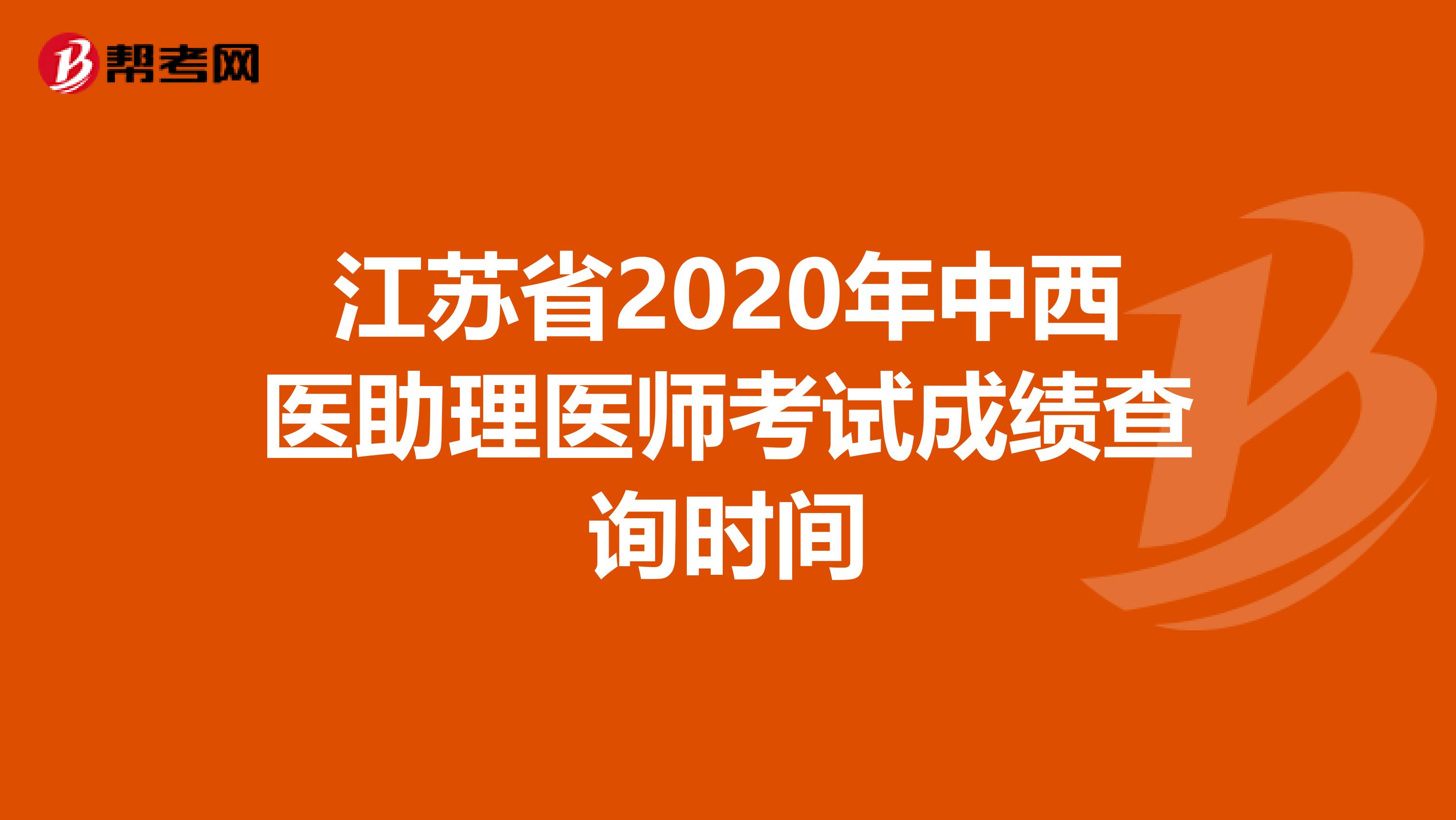 江苏省2020年中西医助理医师考试成绩查询时间