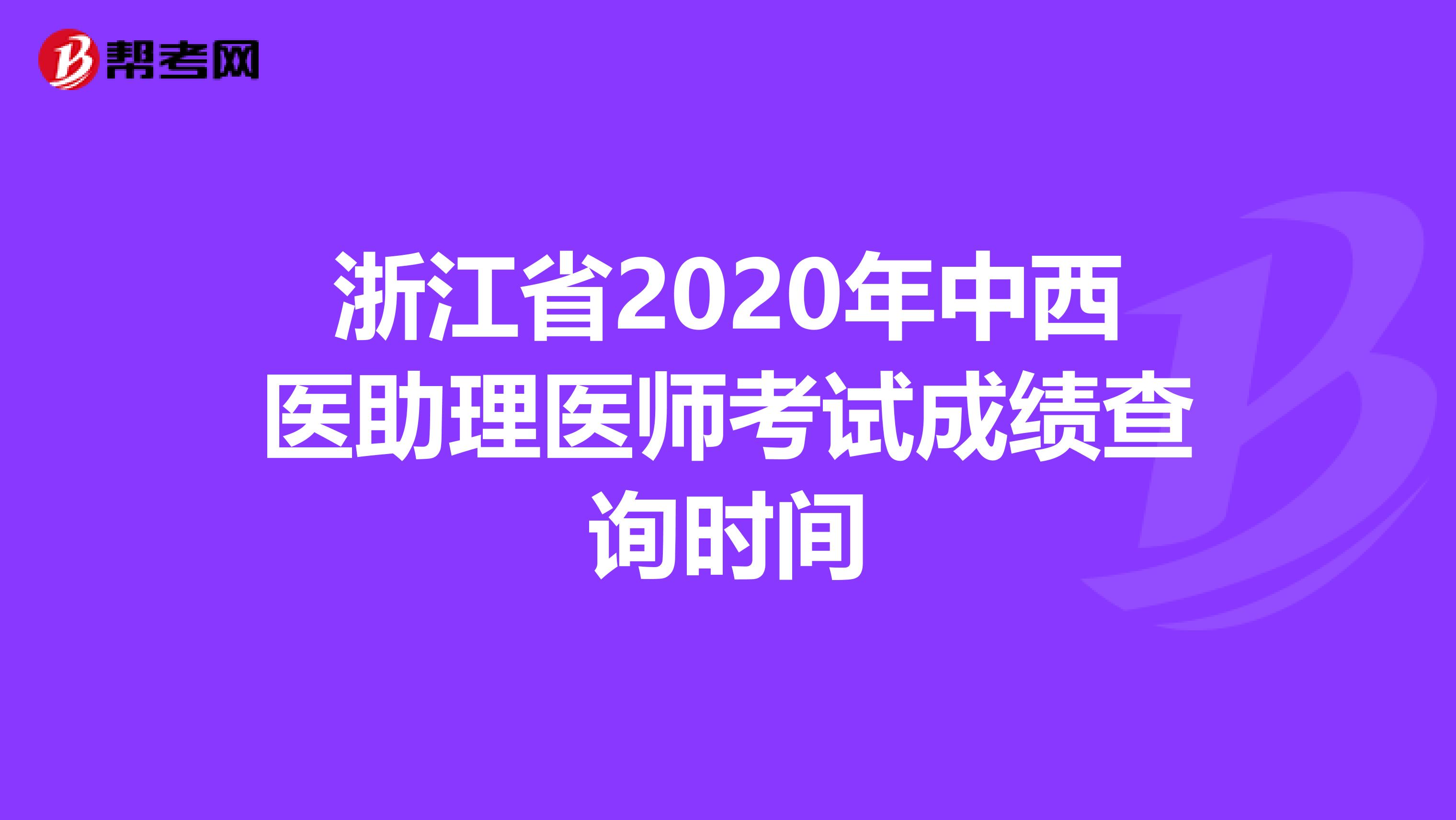 浙江省2020年中西医助理医师考试成绩查询时间