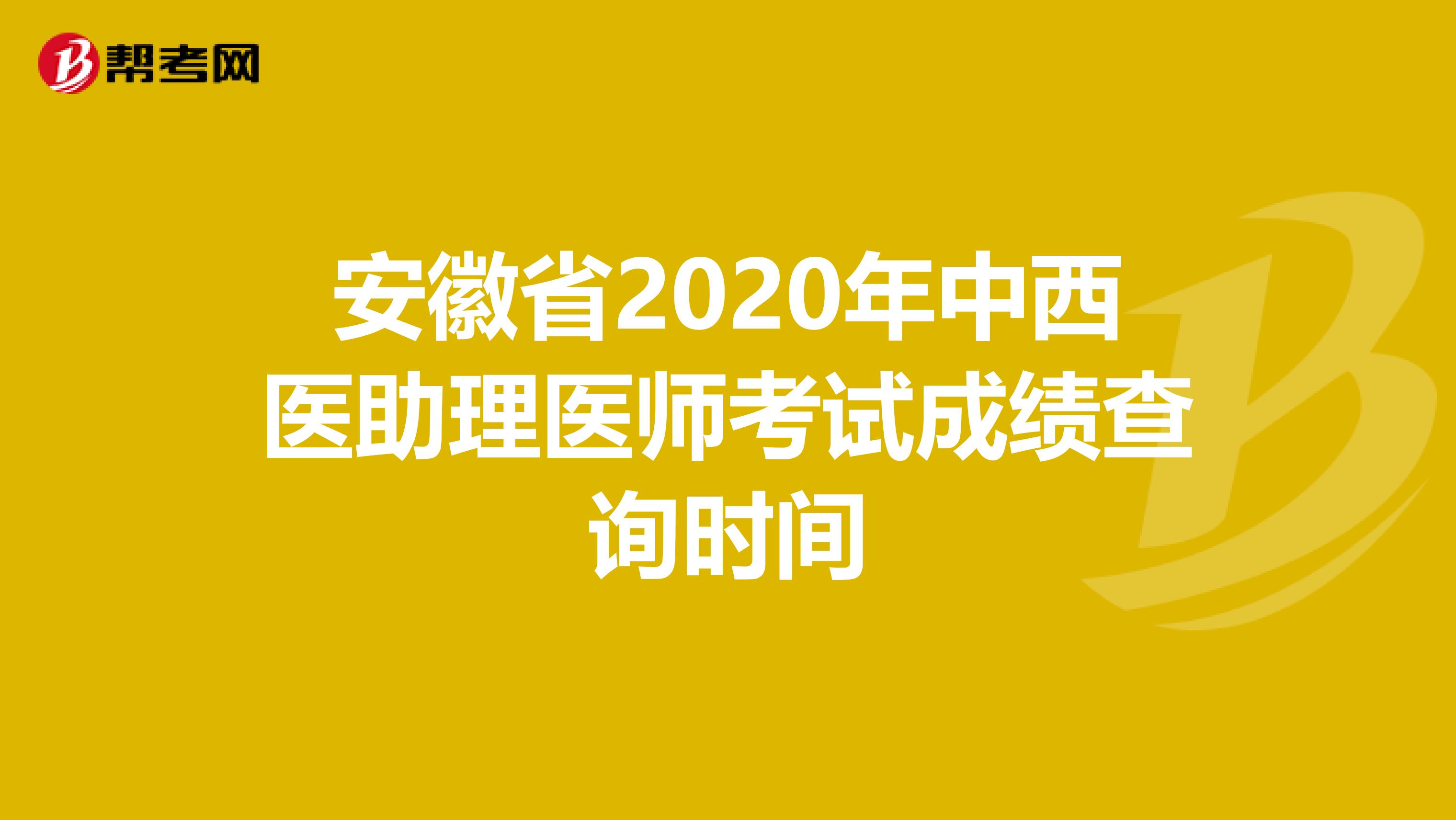 安徽省2020年中西医助理医师考试成绩查询时间