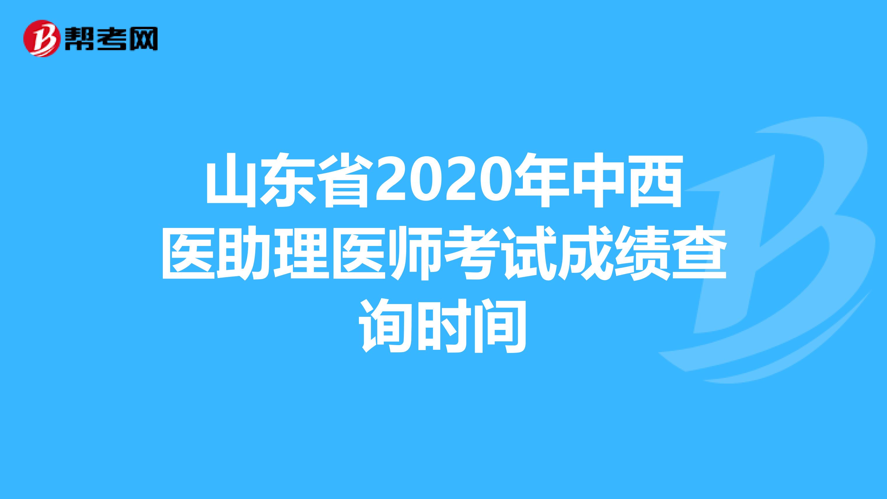 山东省2020年中西医助理医师考试成绩查询时间