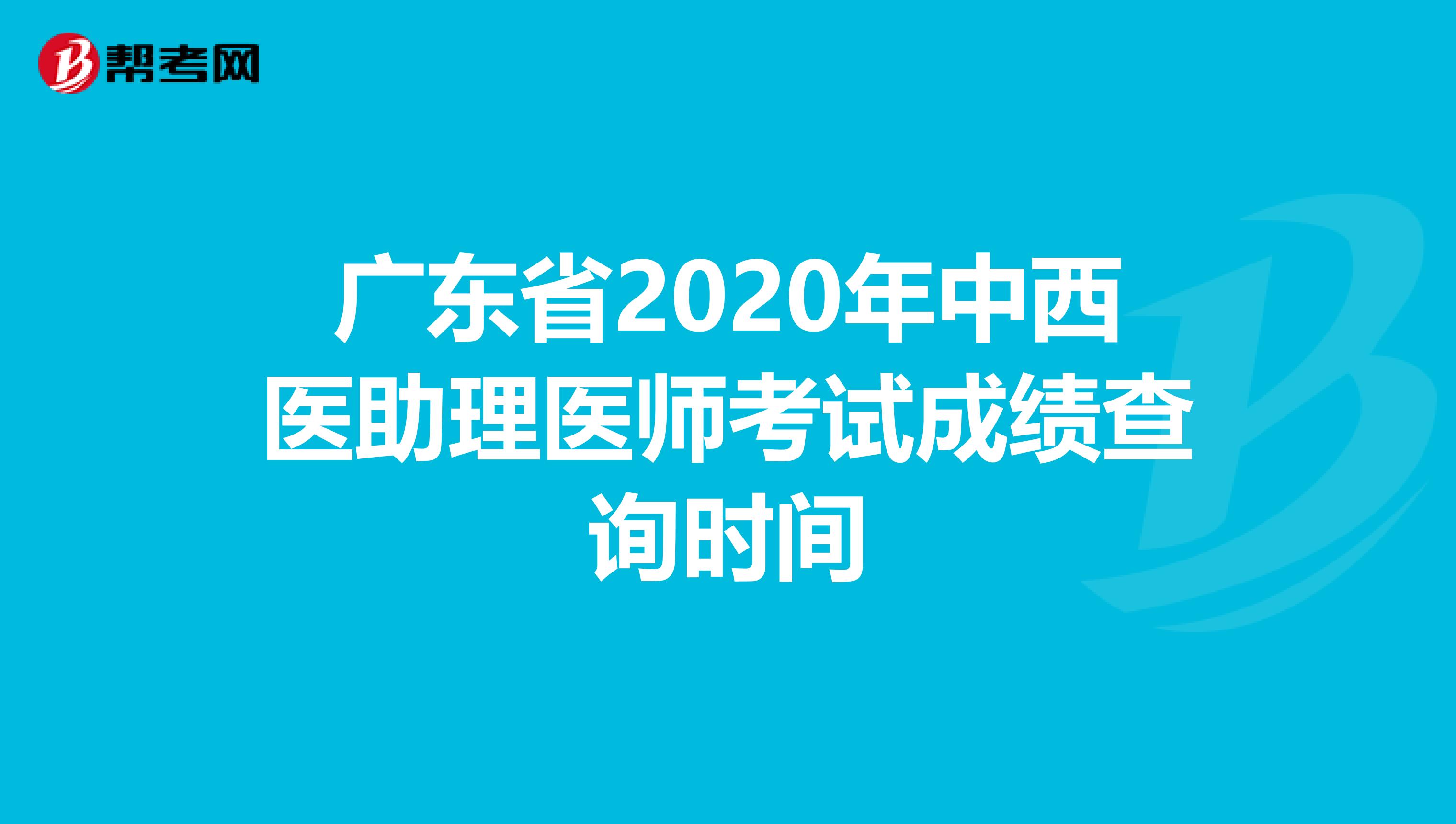 广东省2020年中西医助理医师考试成绩查询时间