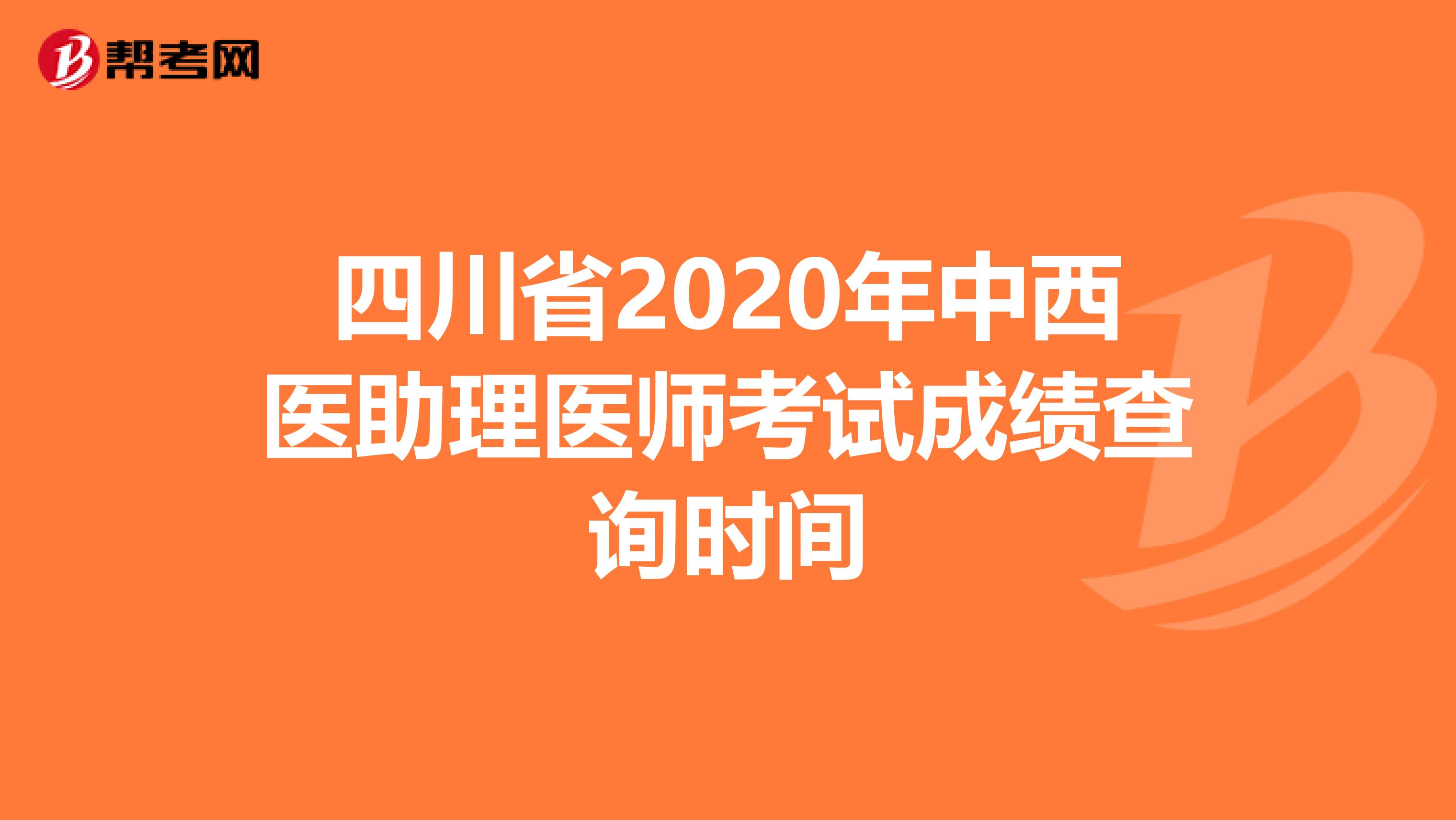 四川省2020年中西医助理医师考试成绩查询时间