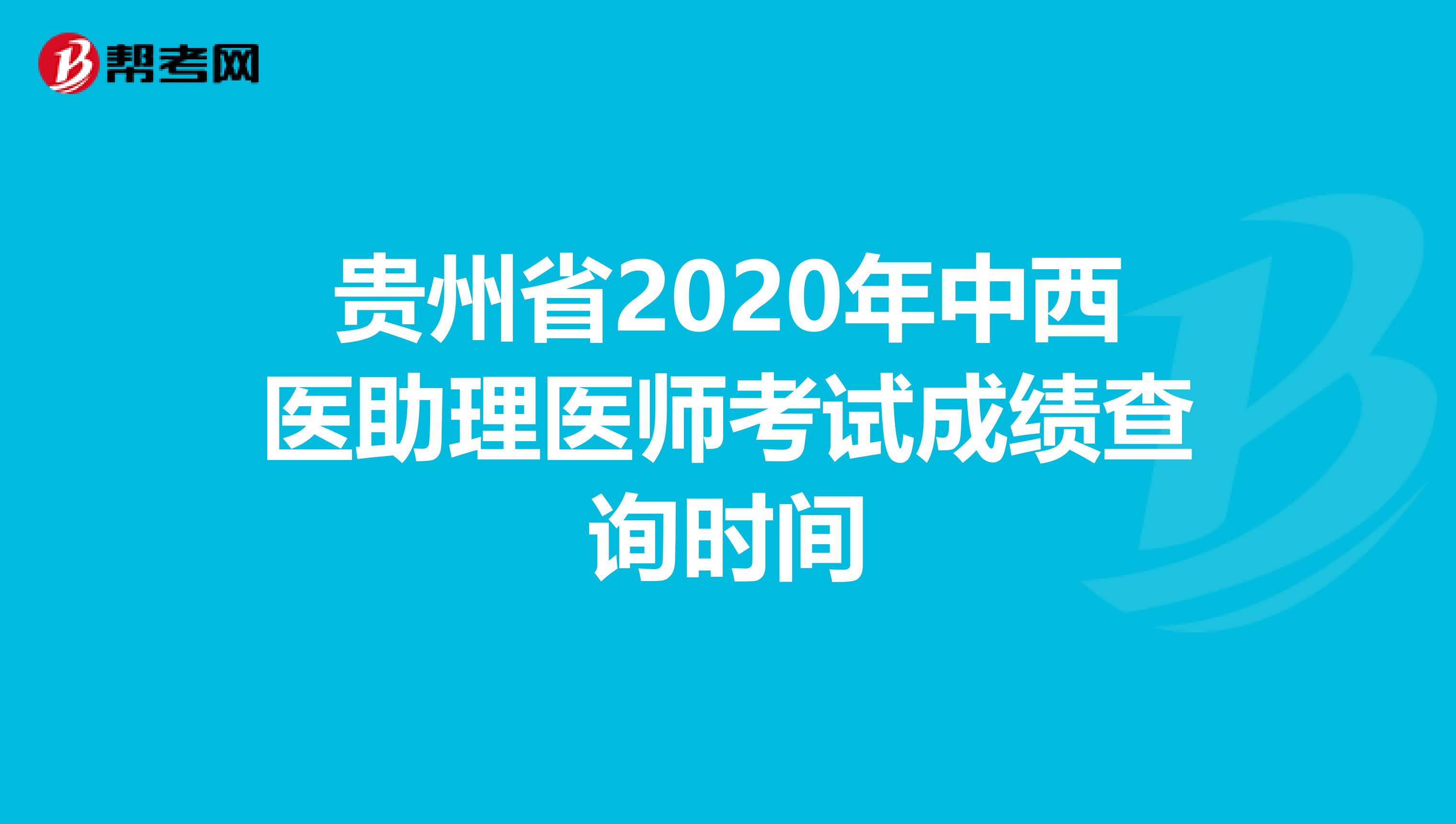 贵州省2020年中西医助理医师考试成绩查询时间