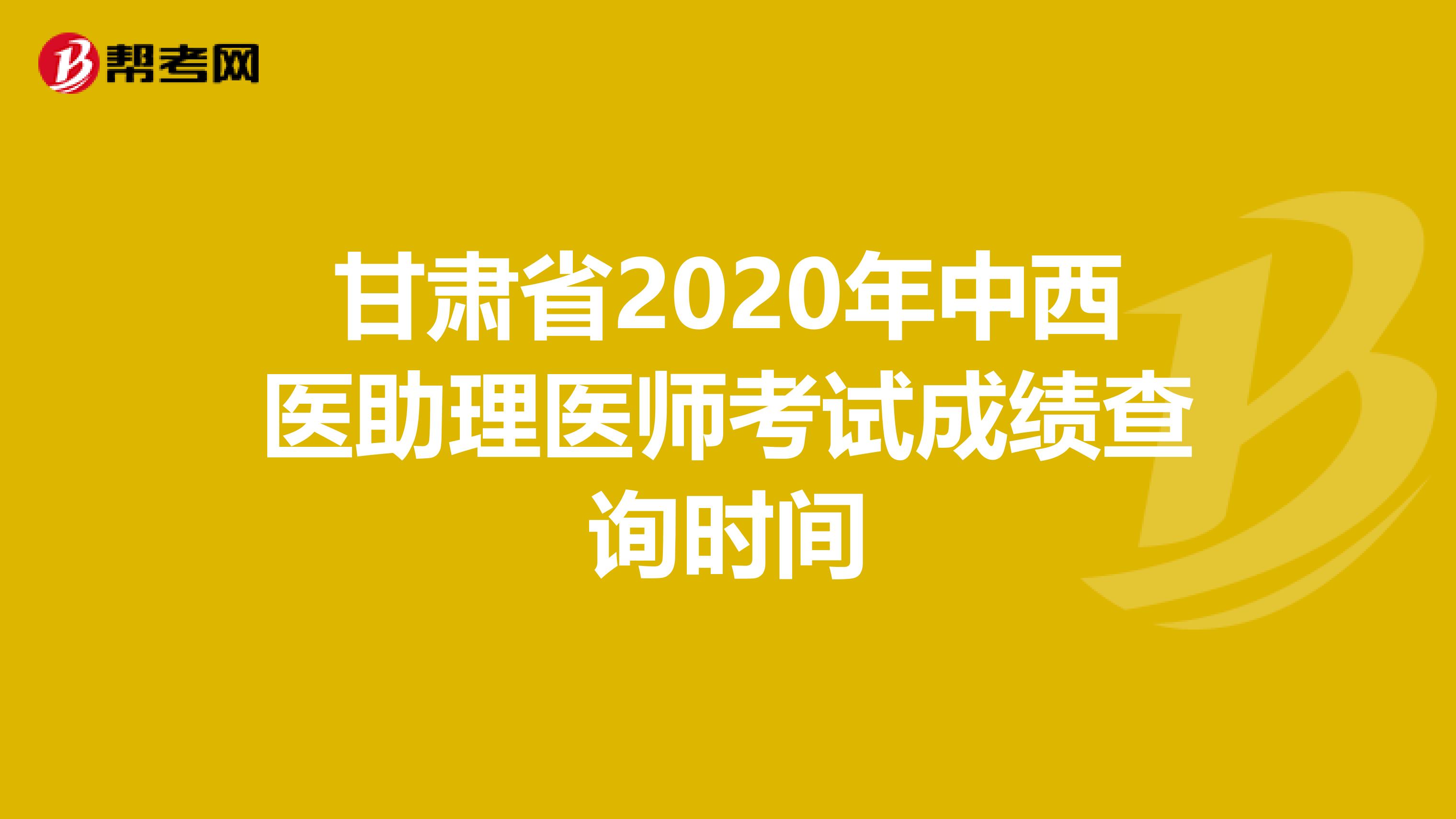 甘肃省2020年中西医助理医师考试成绩查询时间