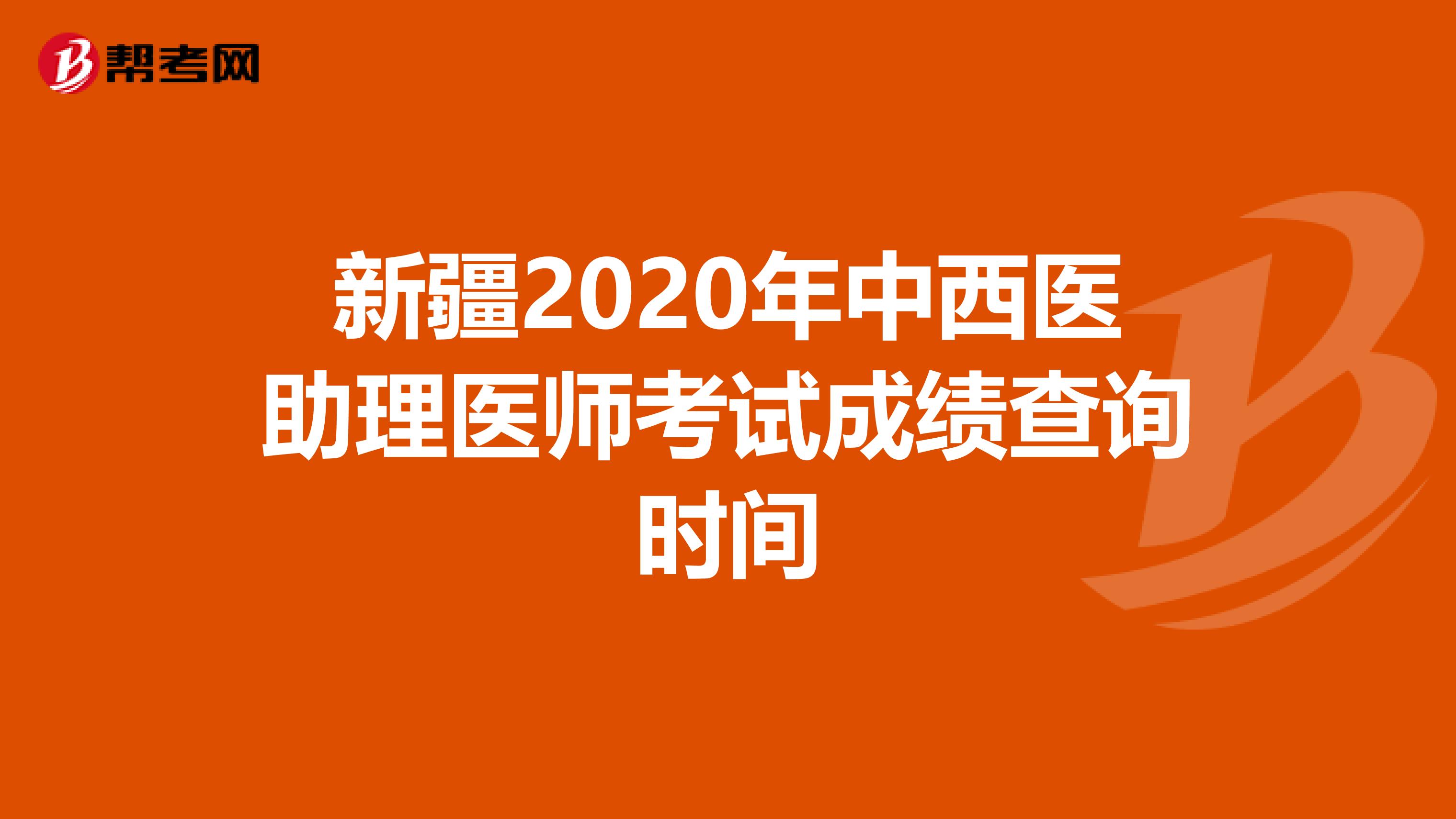 新疆2020年中西医助理医师考试成绩查询时间