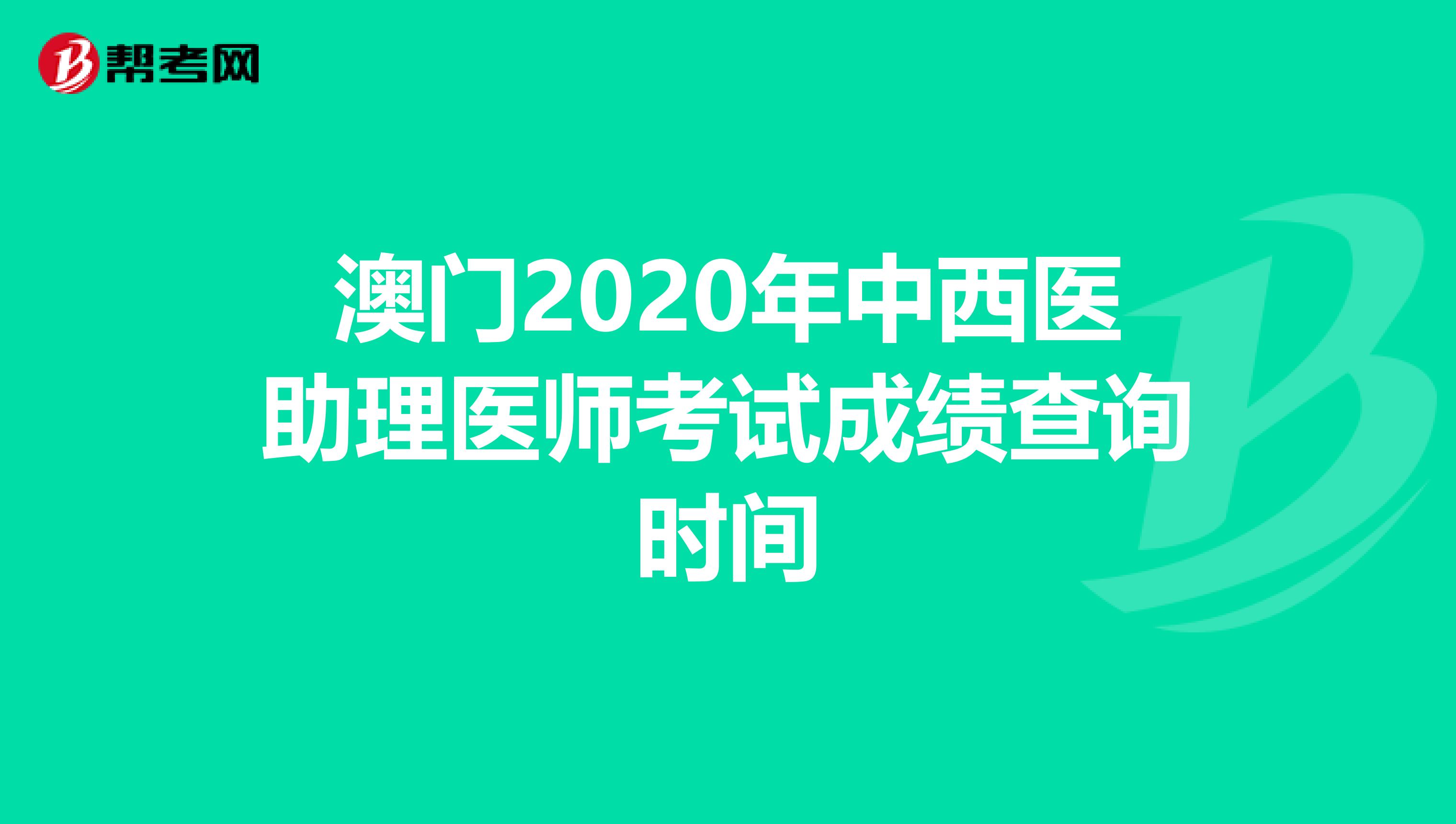 澳门2020年中西医助理医师考试成绩查询时间