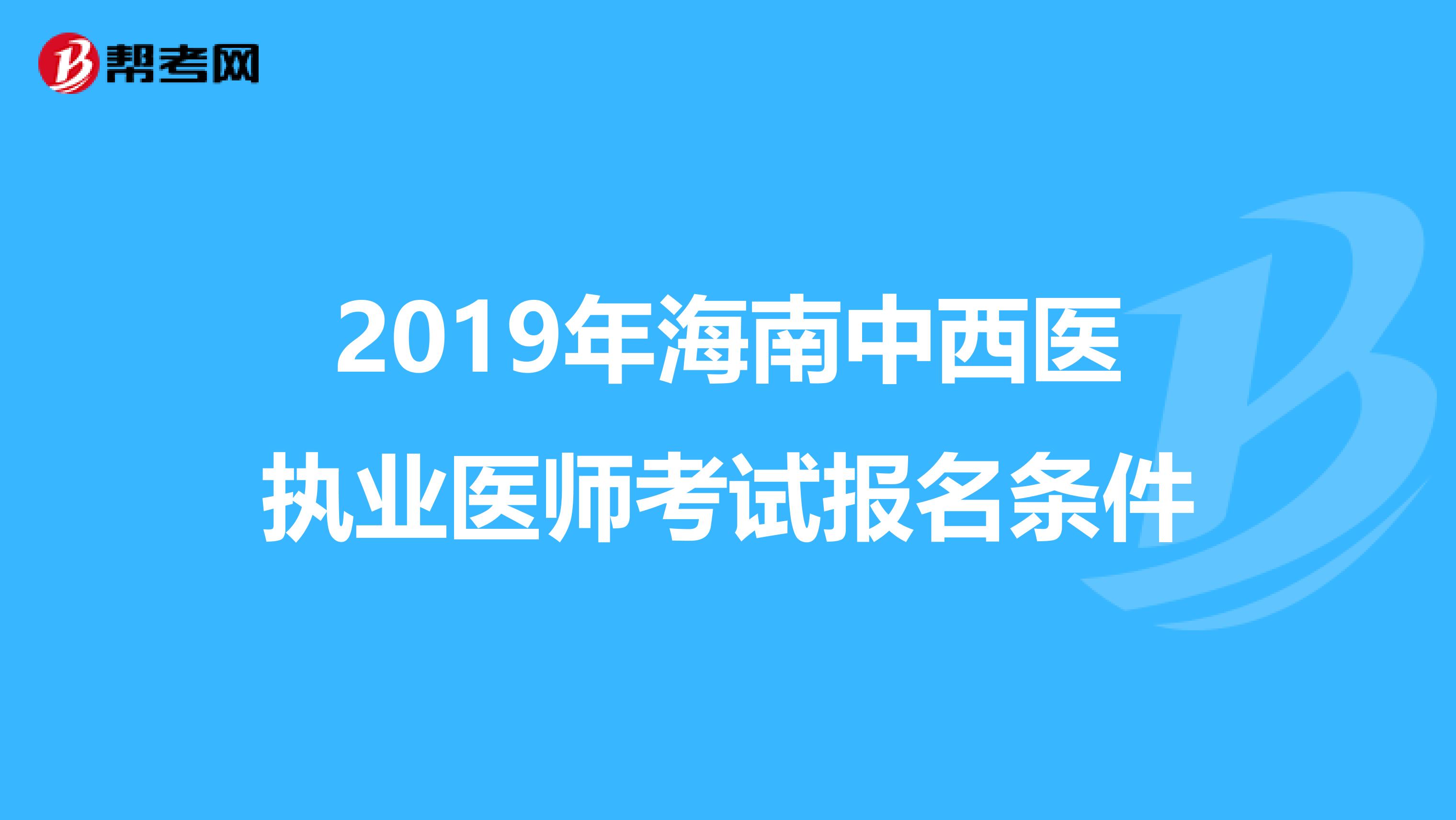 2019年海南中西医执业医师考试报名条件