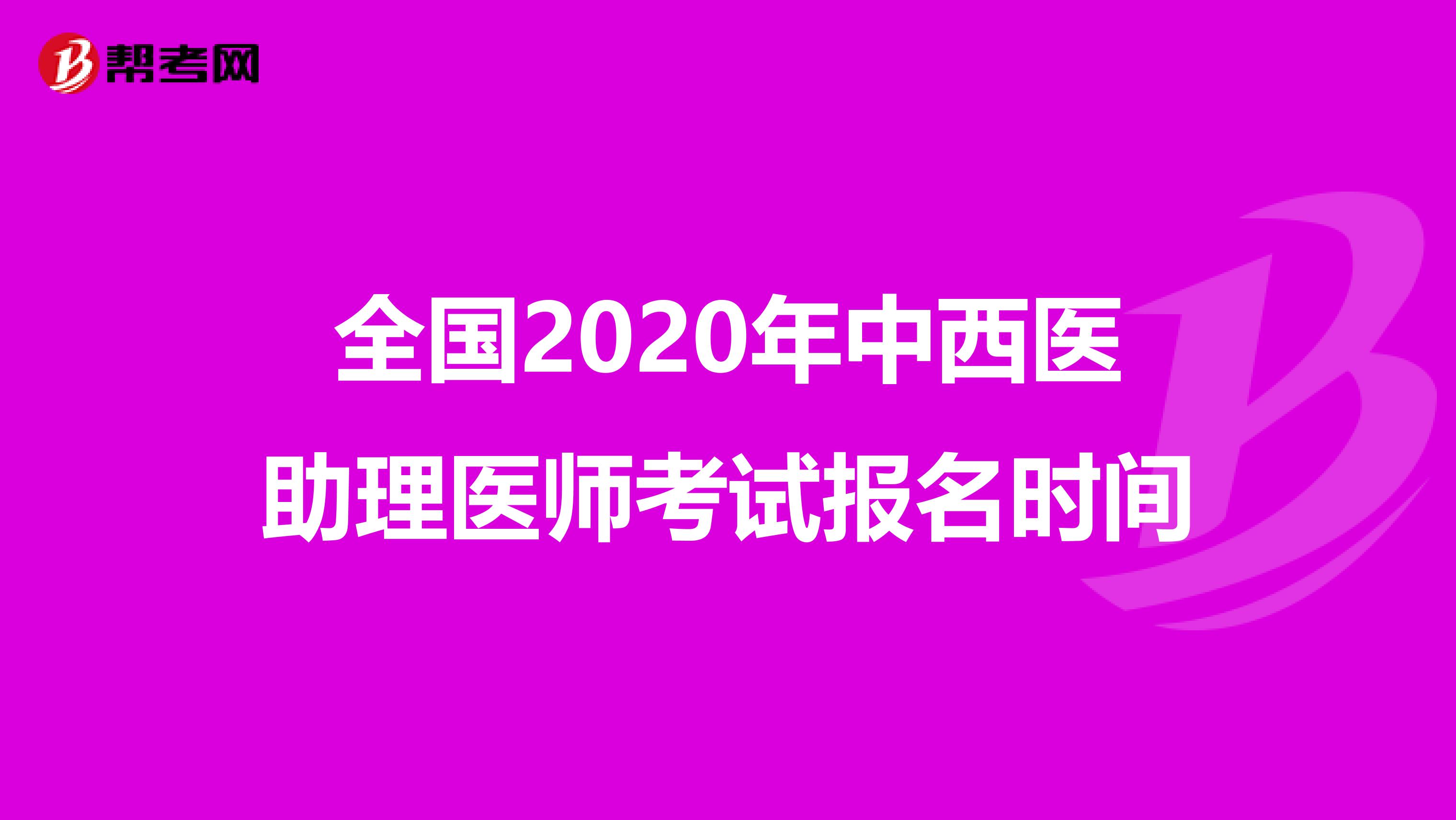 全国2020年中西医助理医师考试报名时间