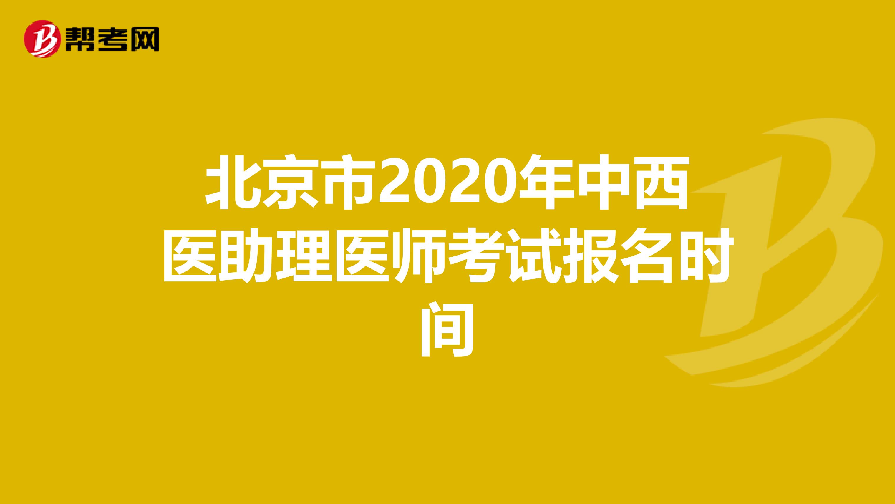 北京市2020年中西医助理医师考试报名时间