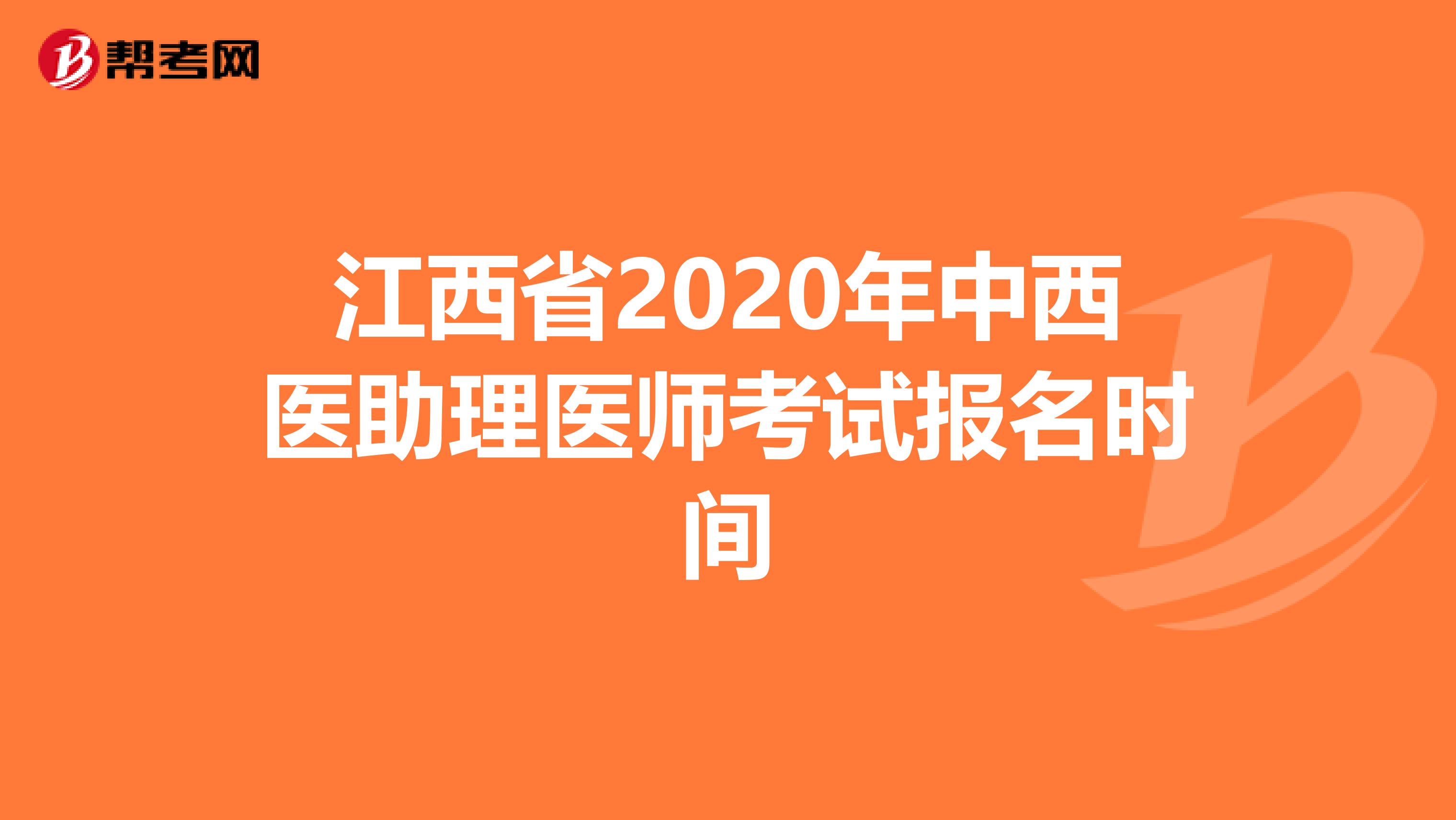 江西省2020年中西医助理医师考试报名时间