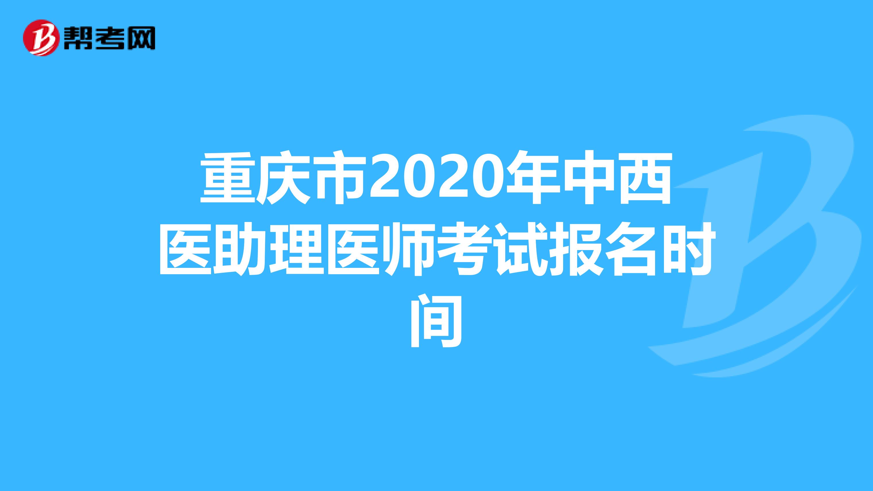 重庆市2020年中西医助理医师考试报名时间