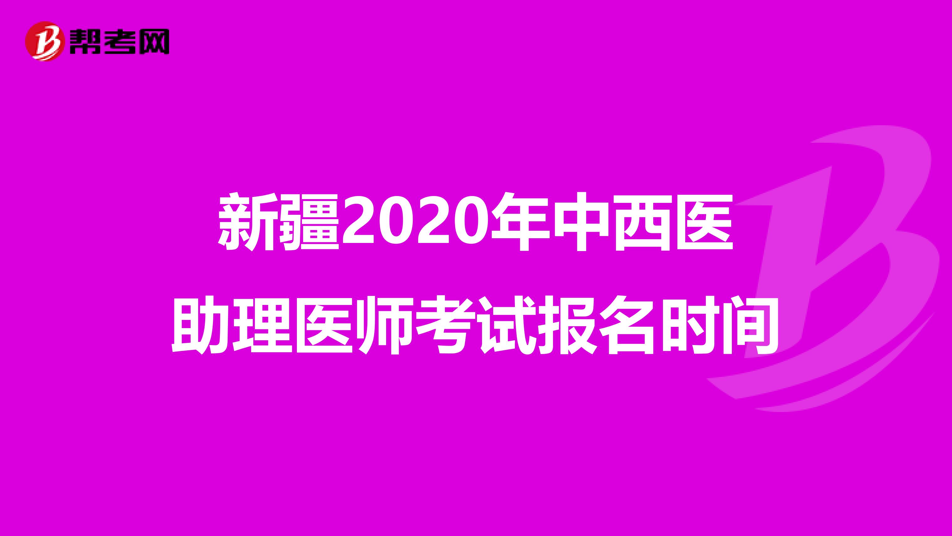 新疆2020年中西医助理医师考试报名时间