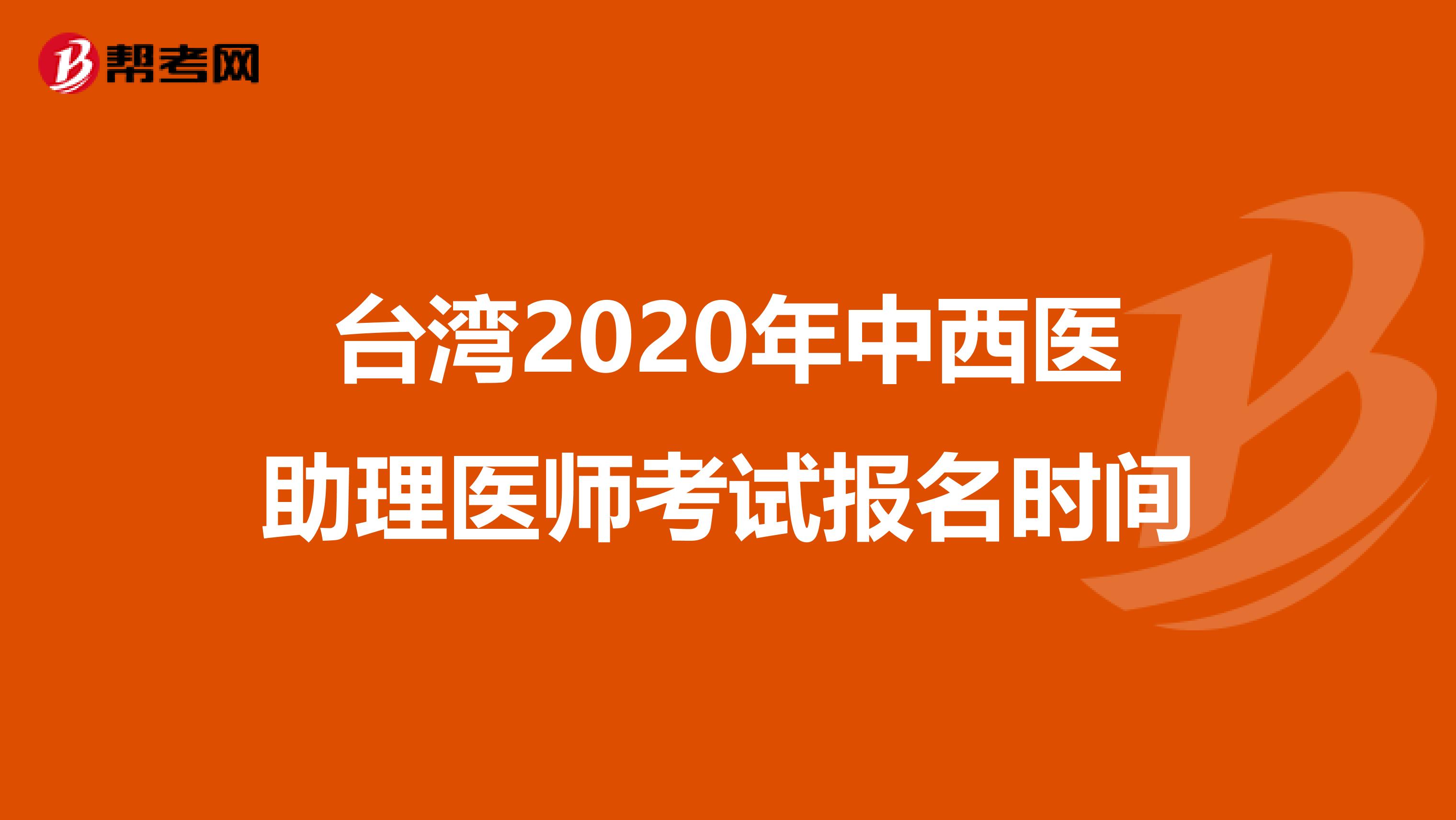 台湾2020年中西医助理医师考试报名时间