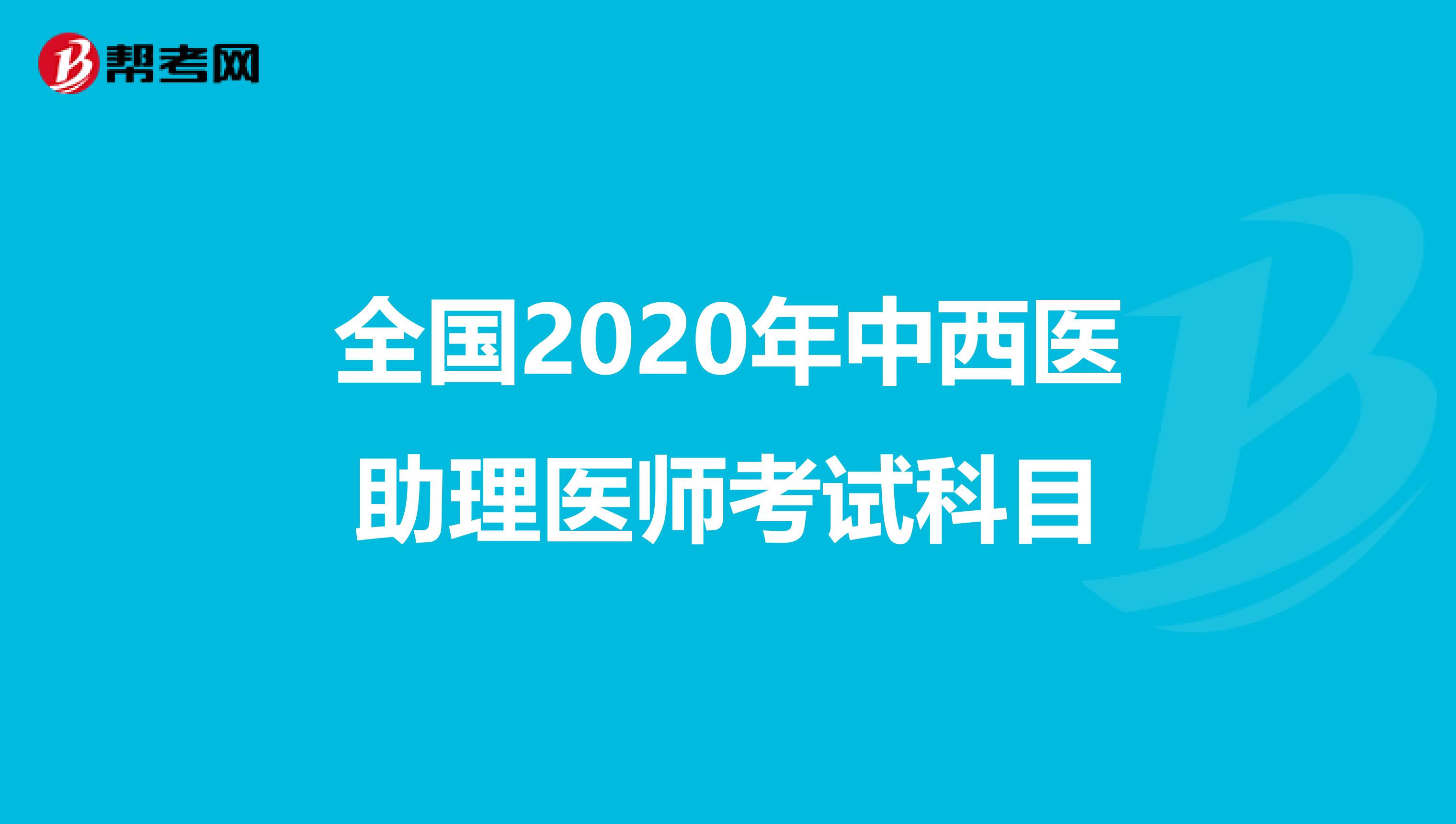 全国2020年中西医助理医师考试科目