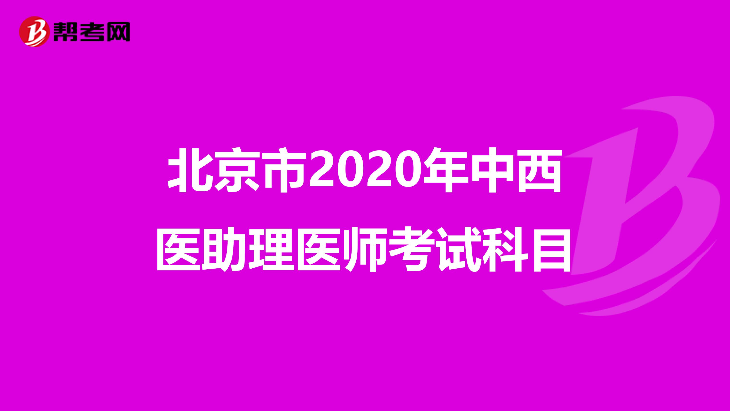 北京市2020年中西医助理医师考试科目