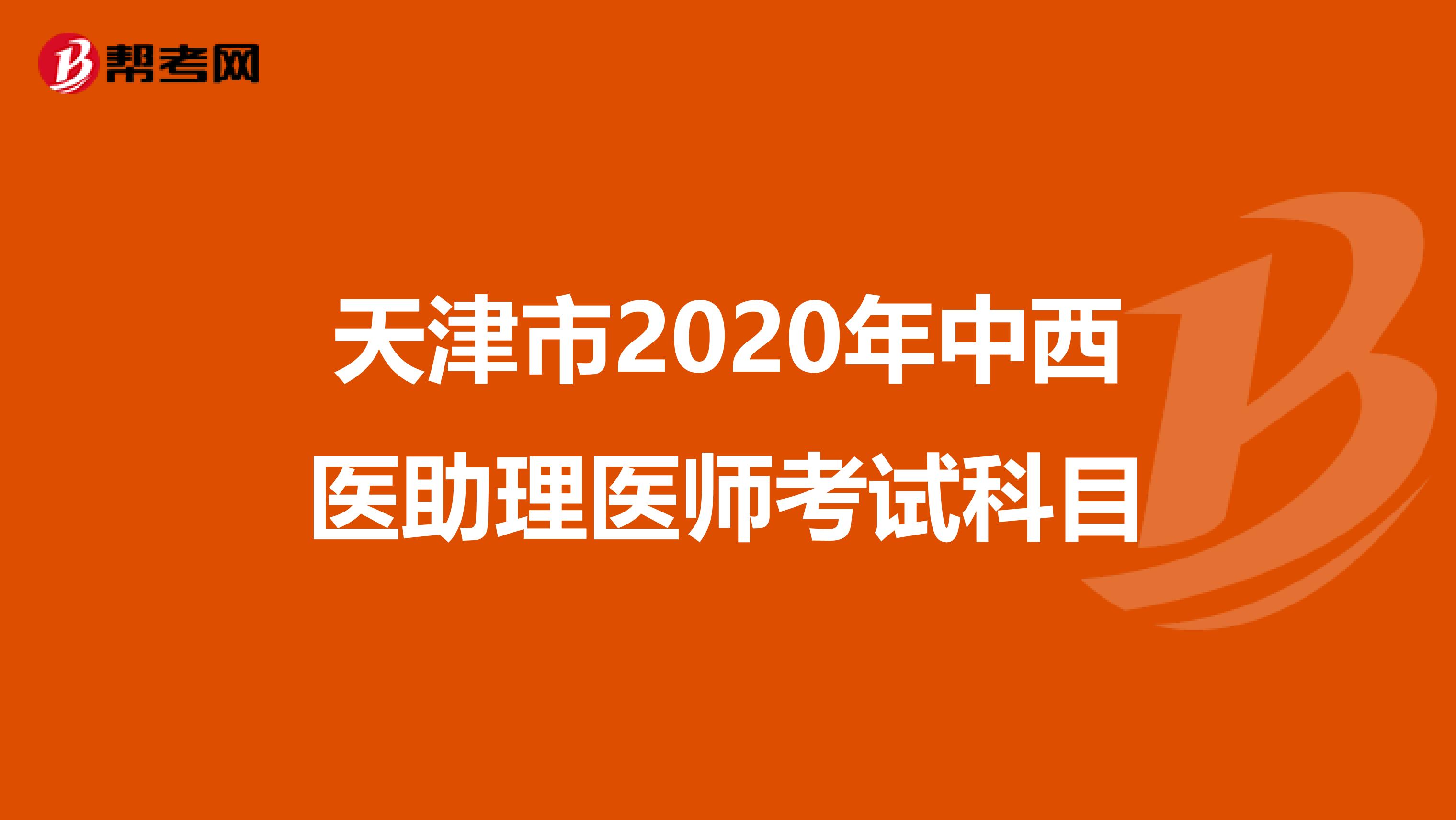 天津市2020年中西医助理医师考试科目