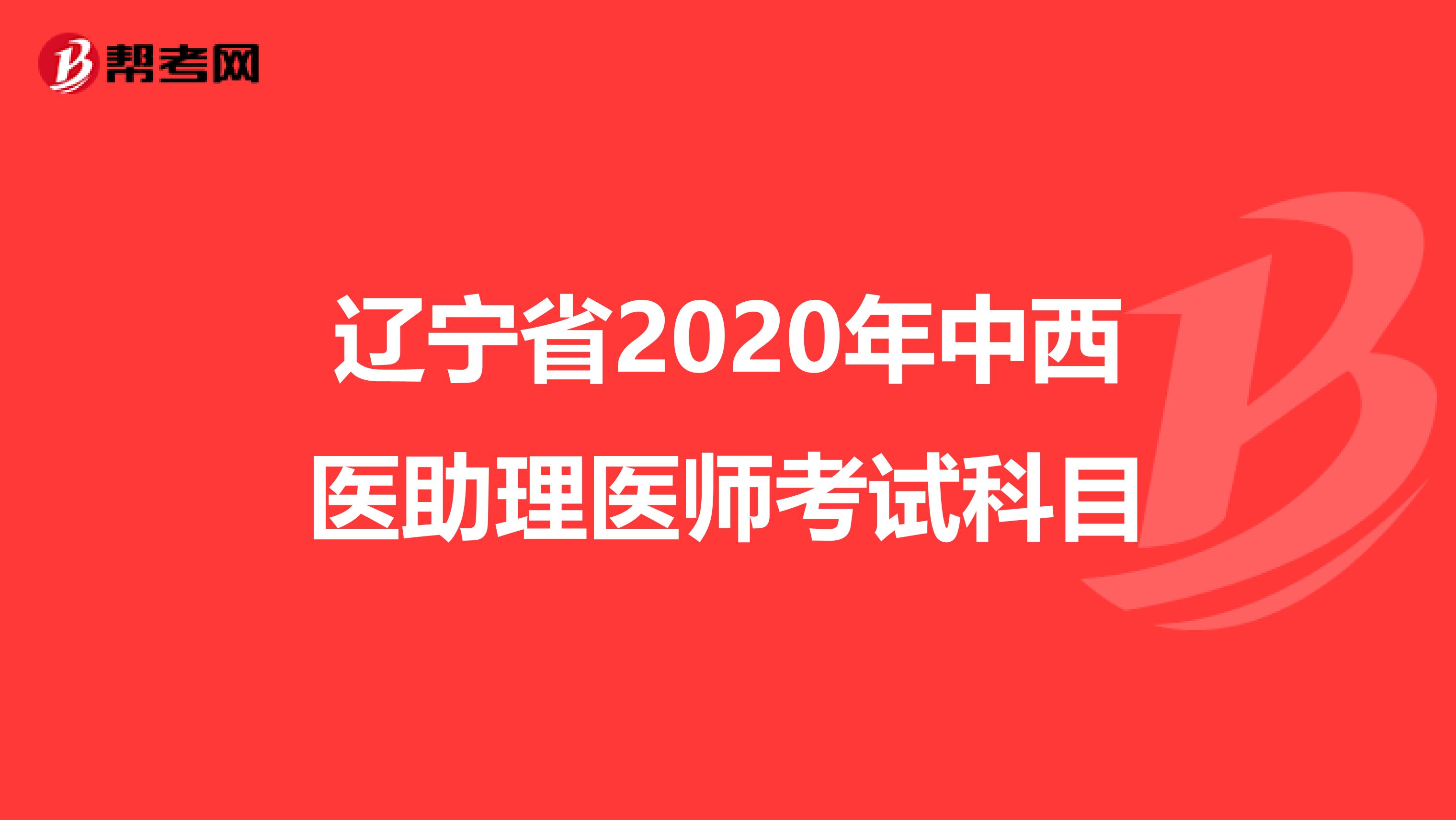 辽宁省2020年中西医助理医师考试科目