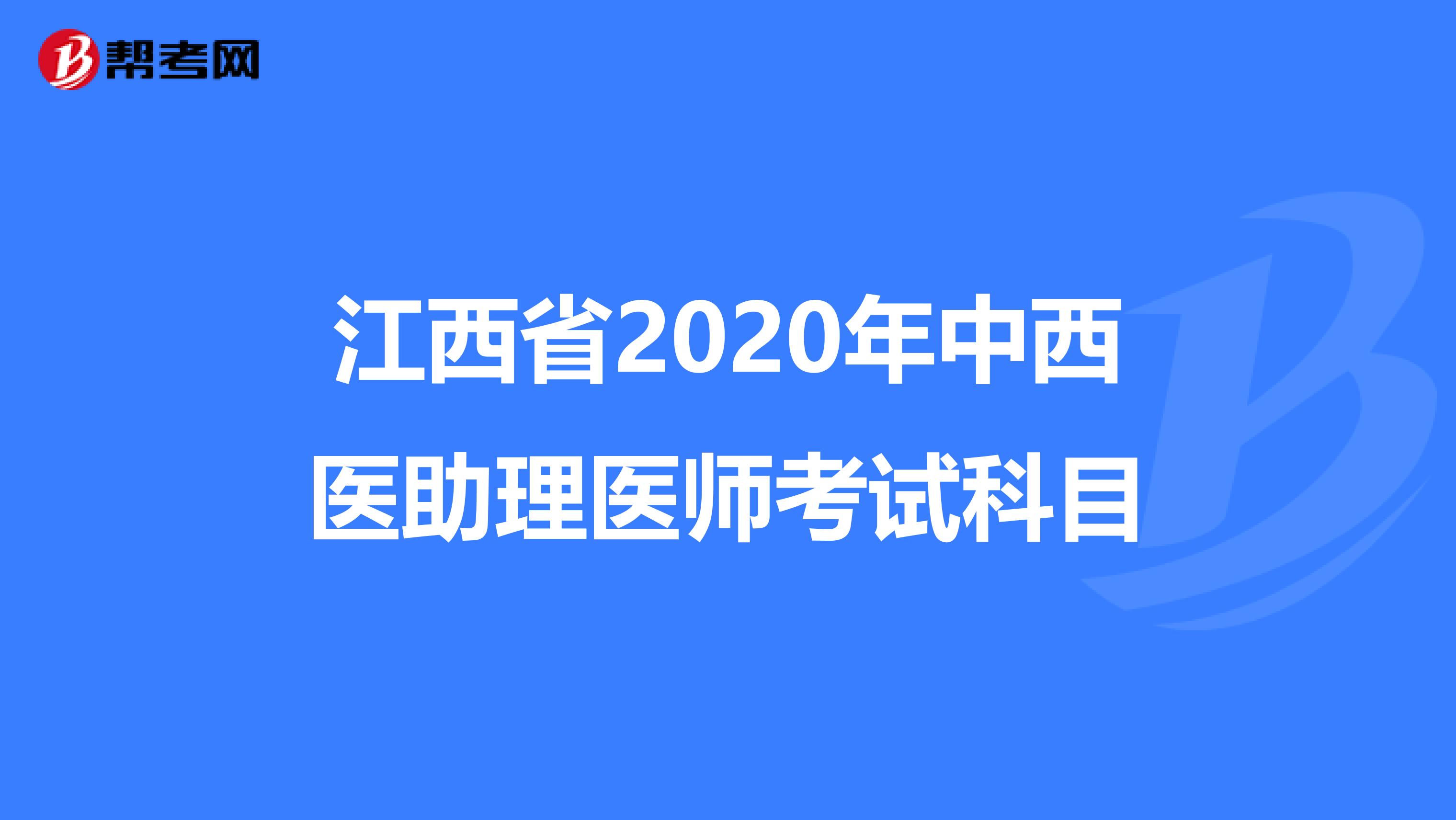 江西省2020年中西医助理医师考试科目