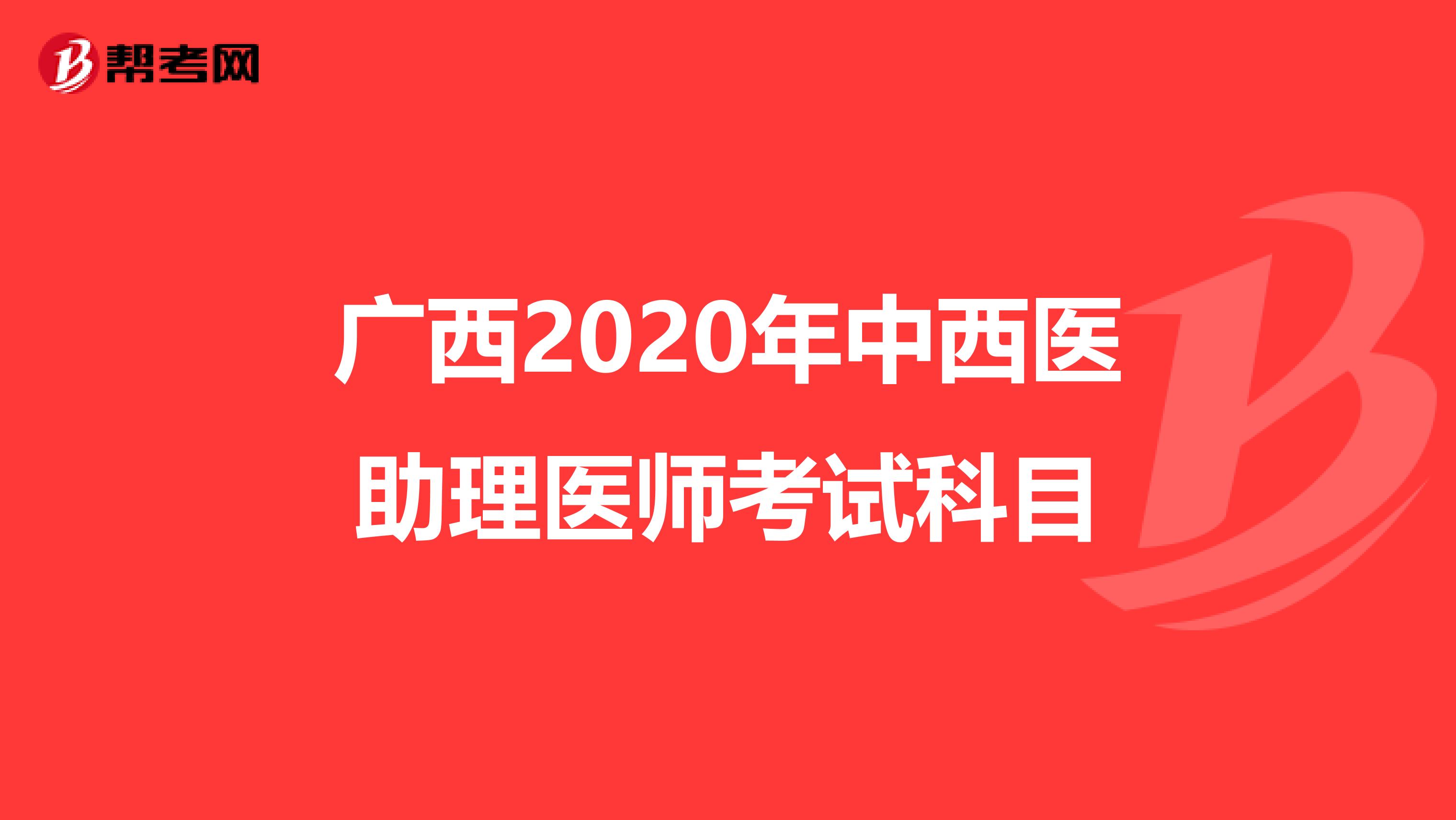 广西2020年中西医助理医师考试科目