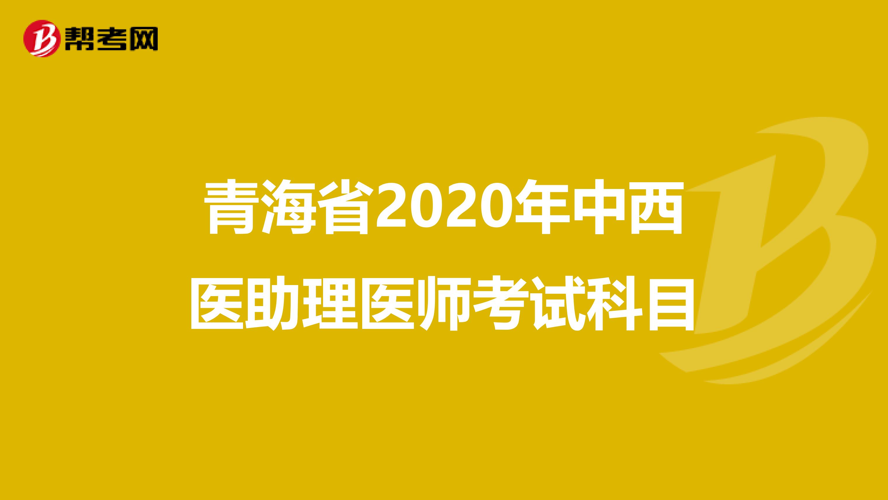 青海省2020年中西医助理医师考试科目