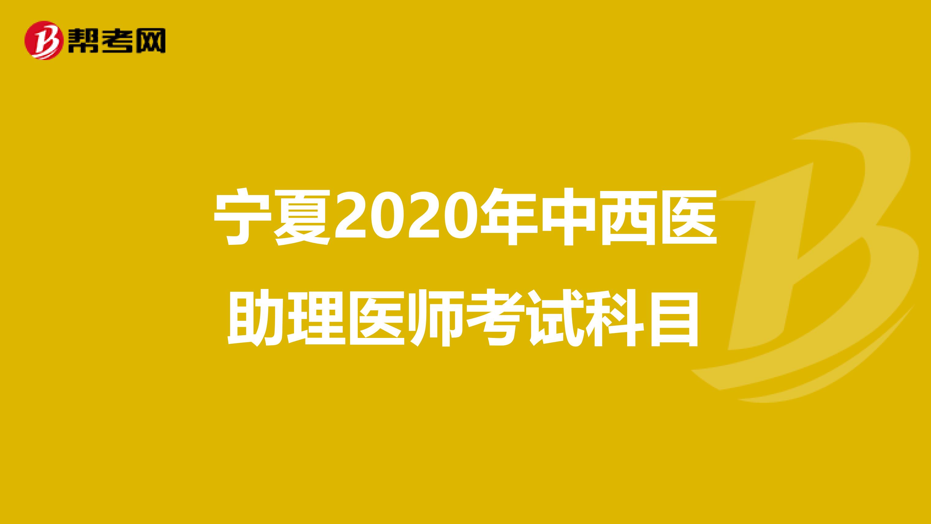 宁夏2020年中西医助理医师考试科目