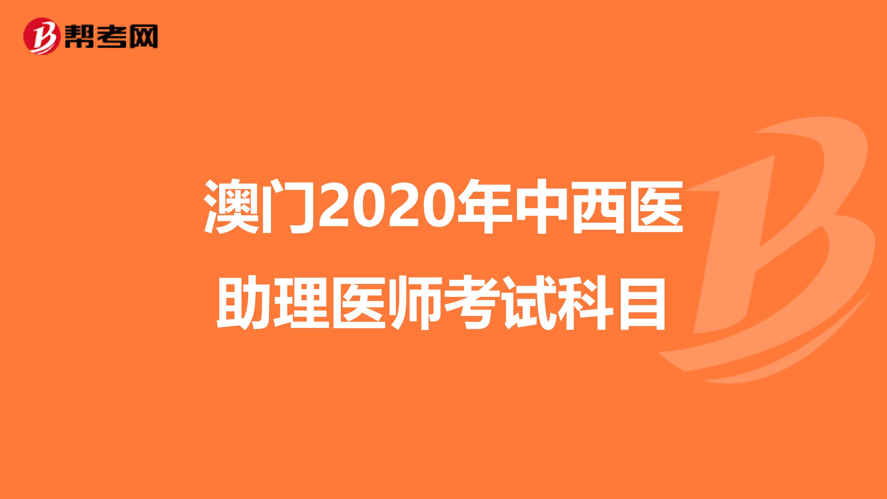 澳門2020年中西醫(yī)助理醫(yī)師考試科目