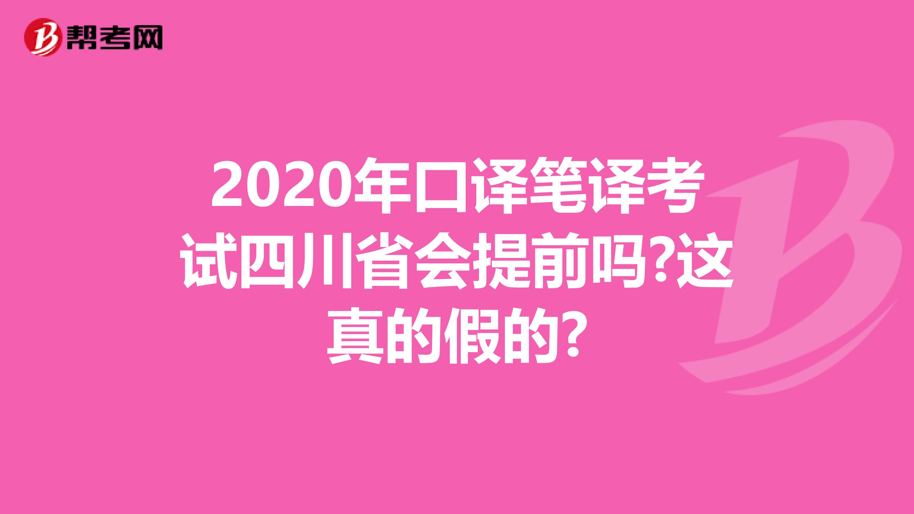 2020年口译笔译考试四川省会提前吗?这真的假的?