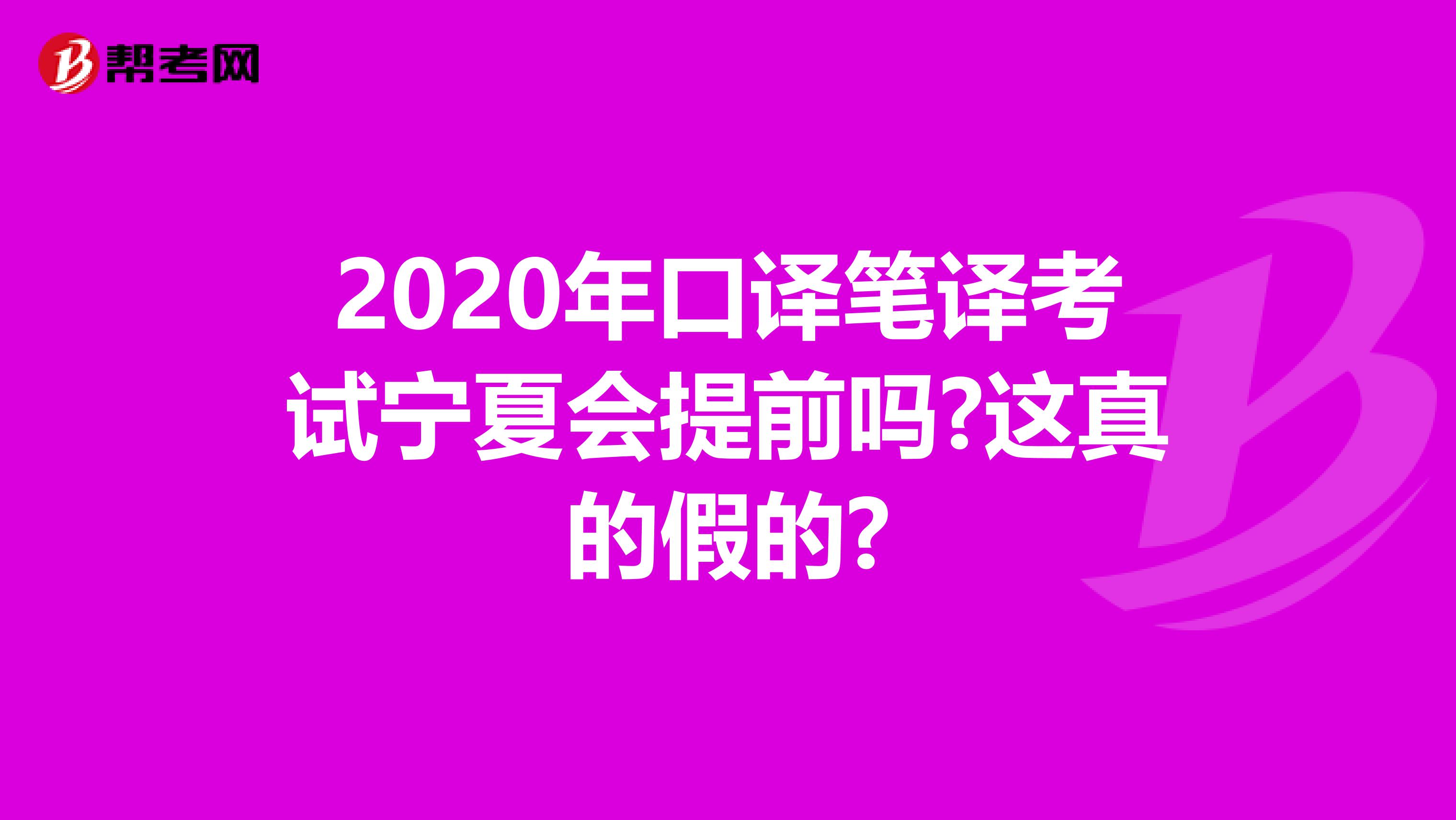 2020年口译笔译考试宁夏会提前吗?这真的假的?