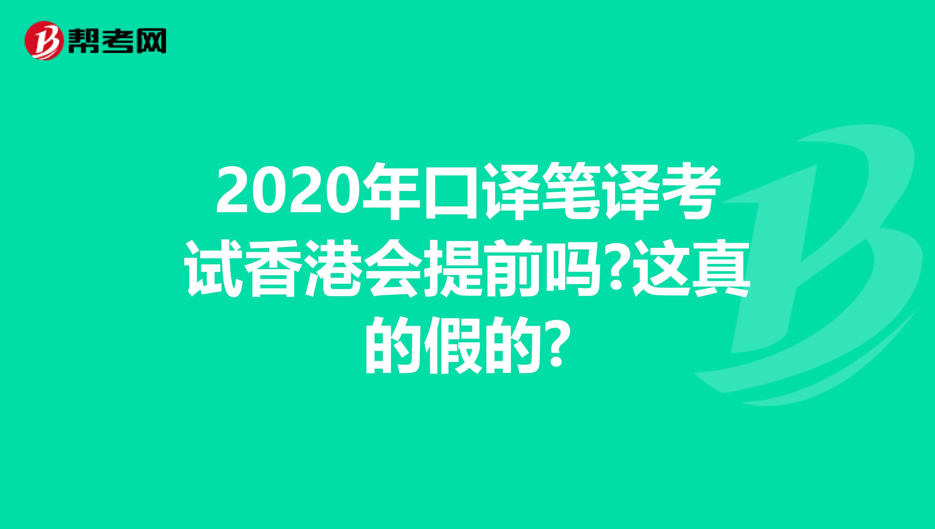 2020年口译笔译考试香港会提前吗?这真的假的?