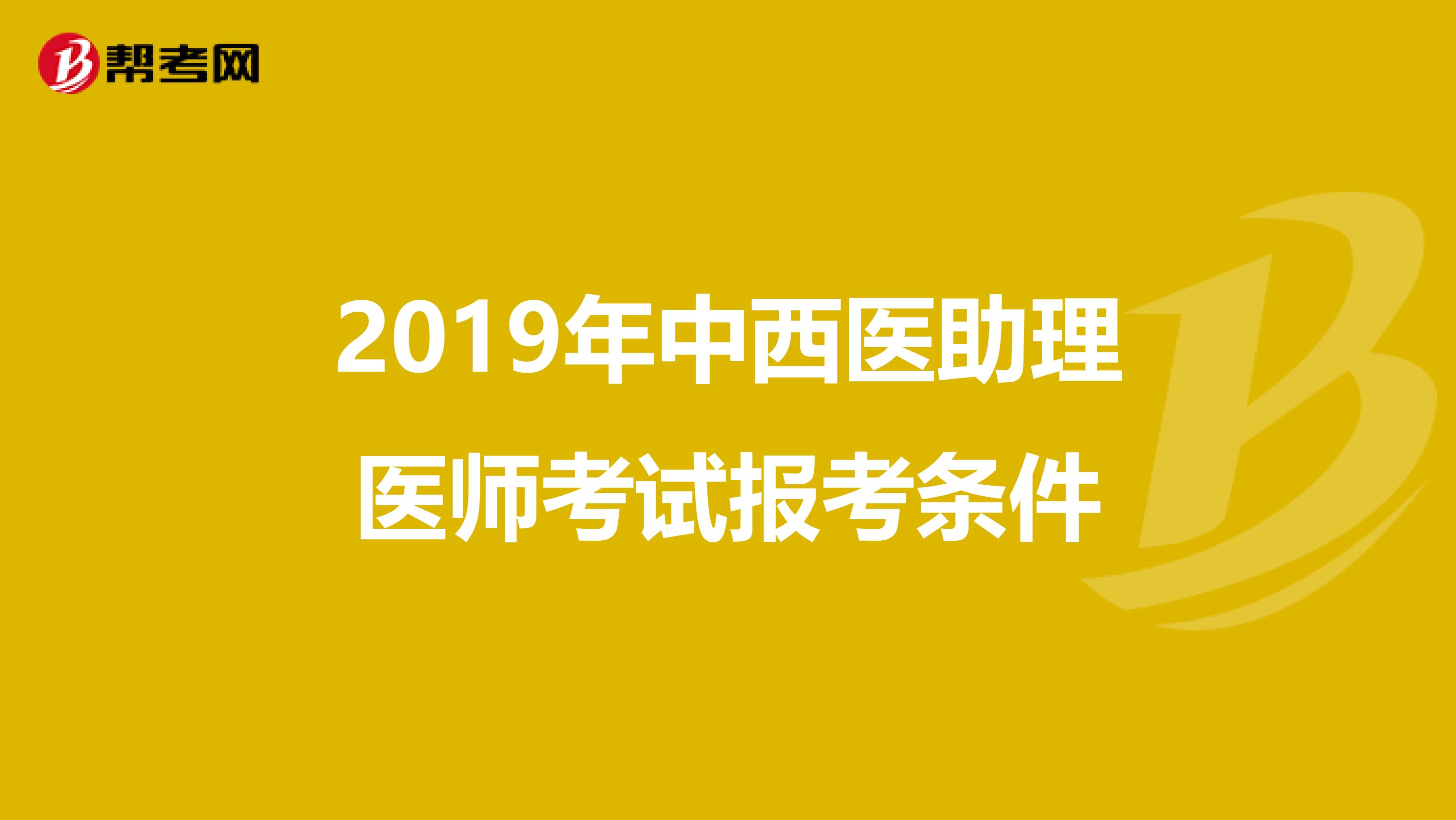 2019年中西医助理医师考试报考条件