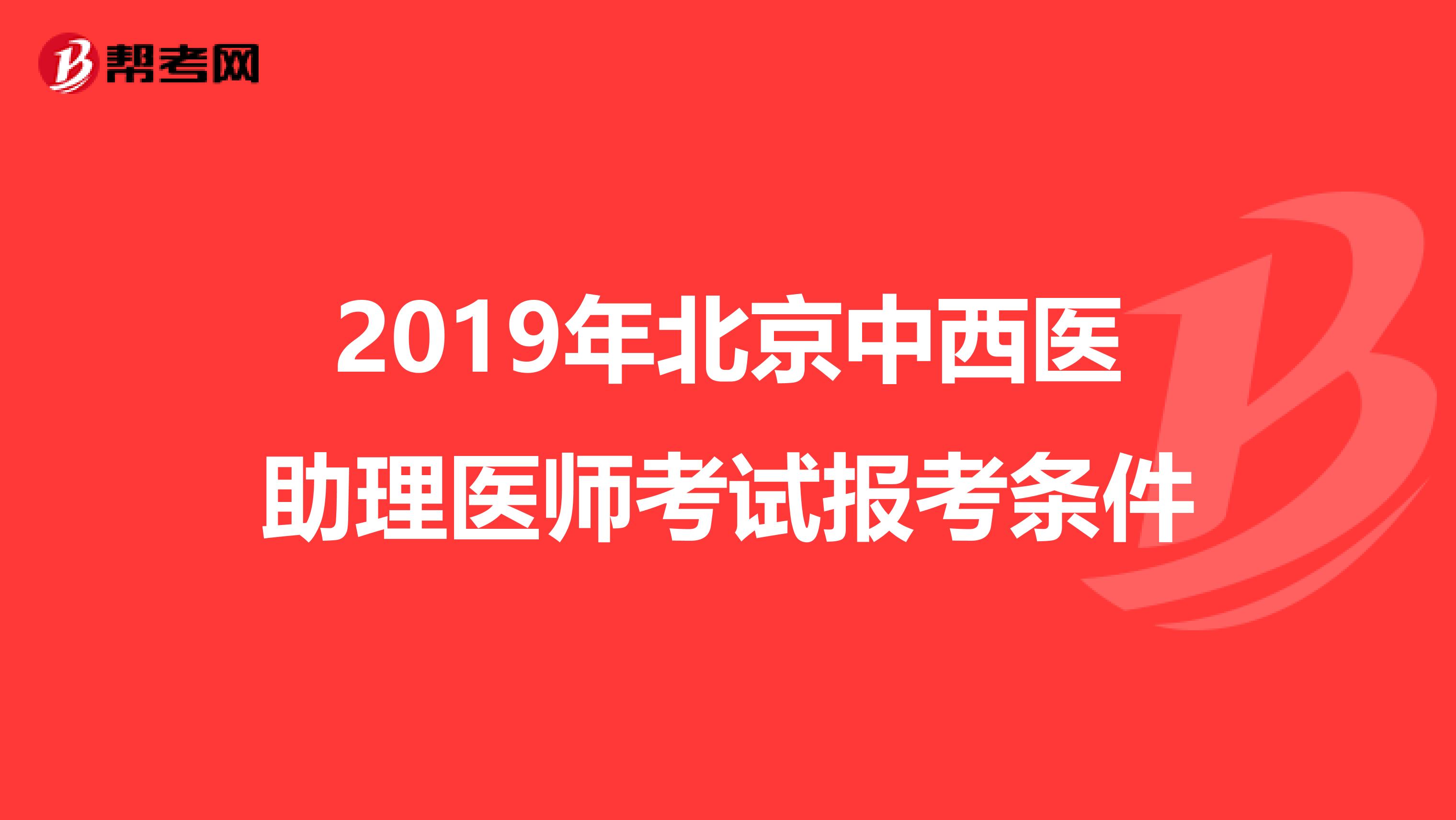 2019年北京中西医助理医师考试报考条件