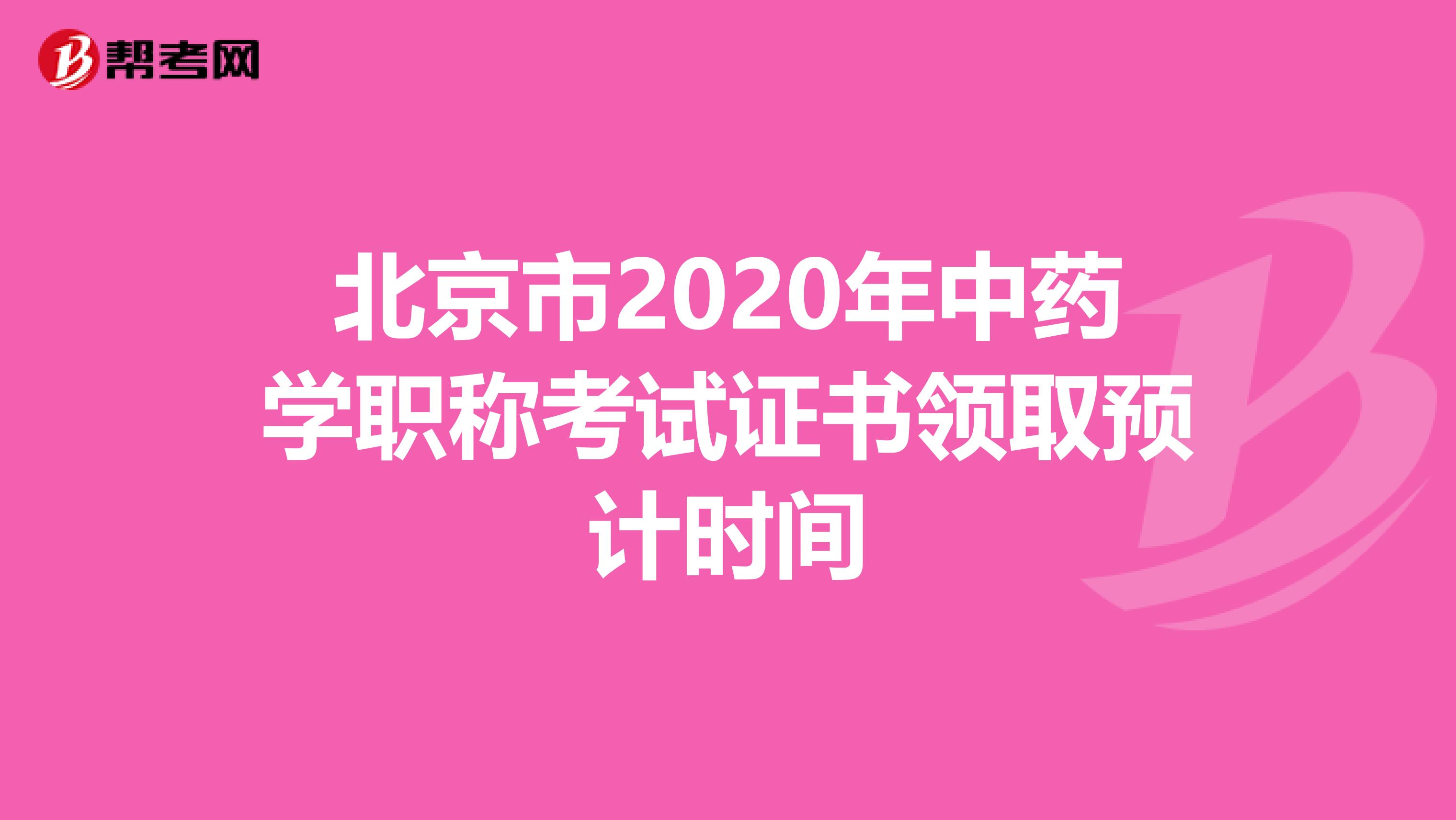 北京市2020年中药学职称考试证书领取预计时间