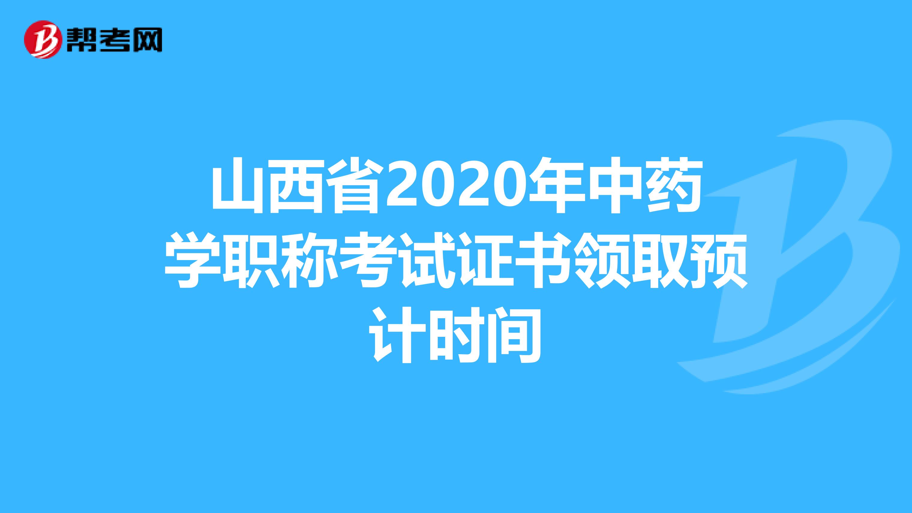 山西省2020年中药学职称考试证书领取预计时间