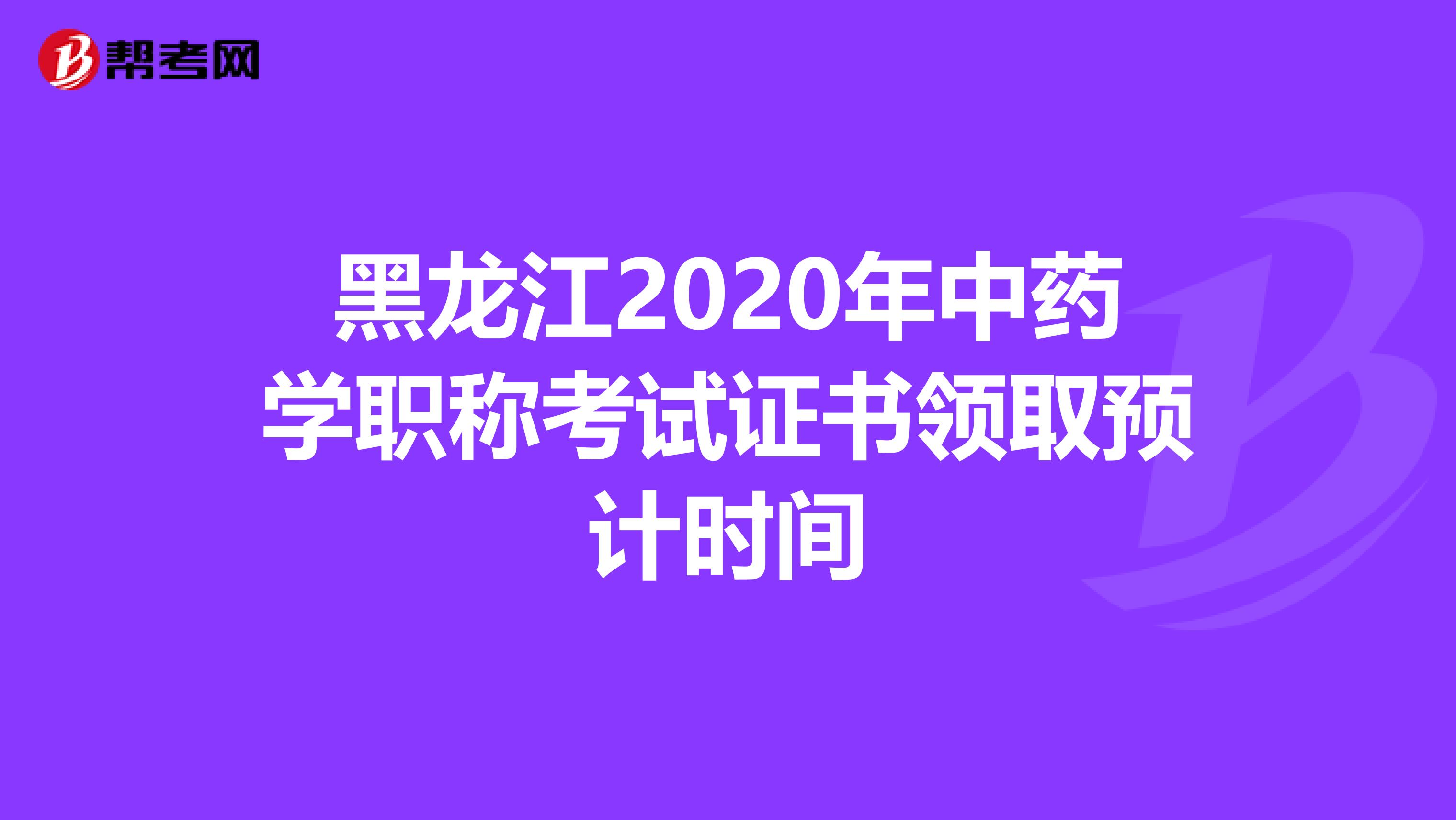 黑龙江2020年中药学职称考试证书领取预计时间