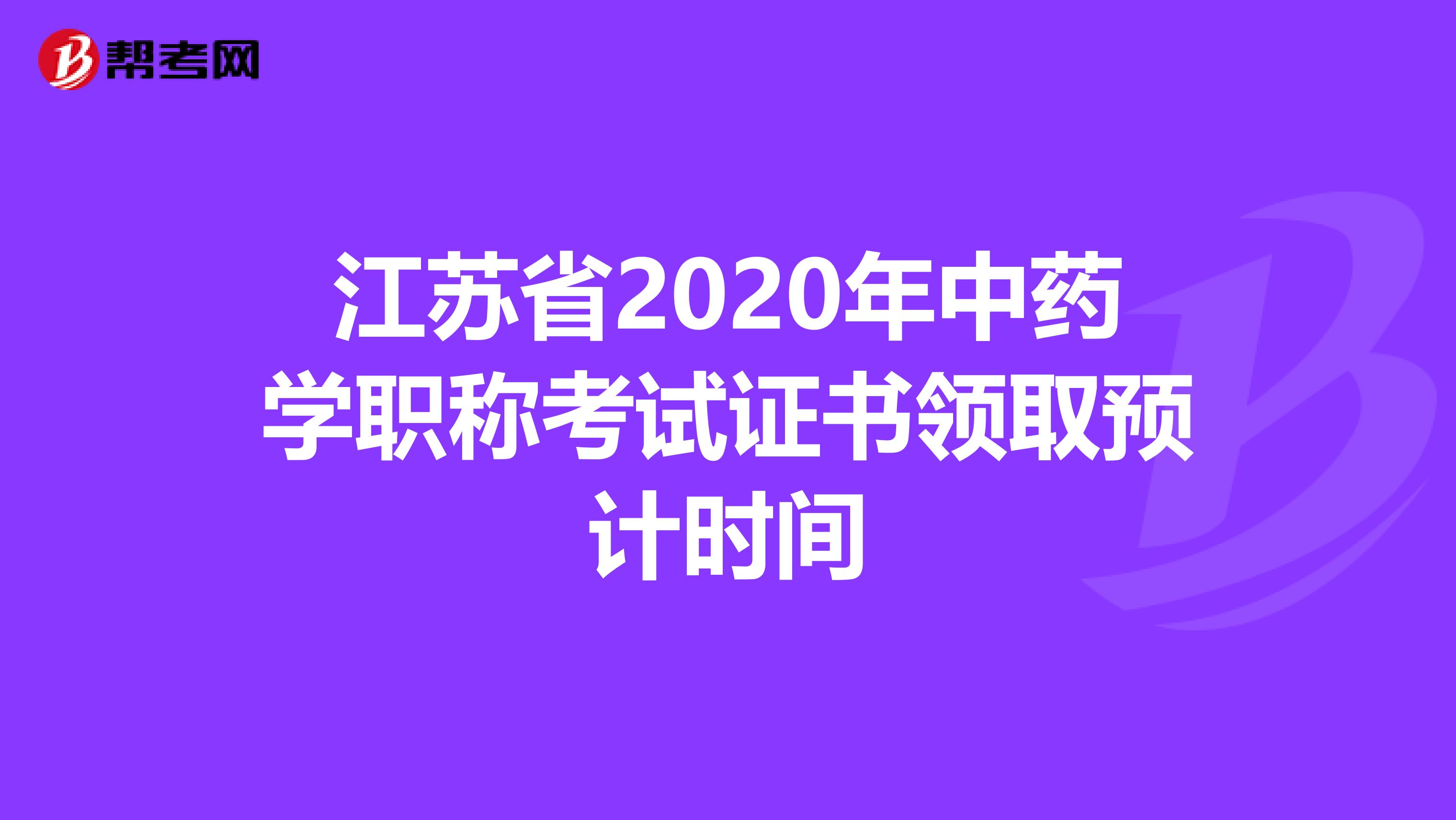 江苏省2020年中药学职称考试证书领取预计时间