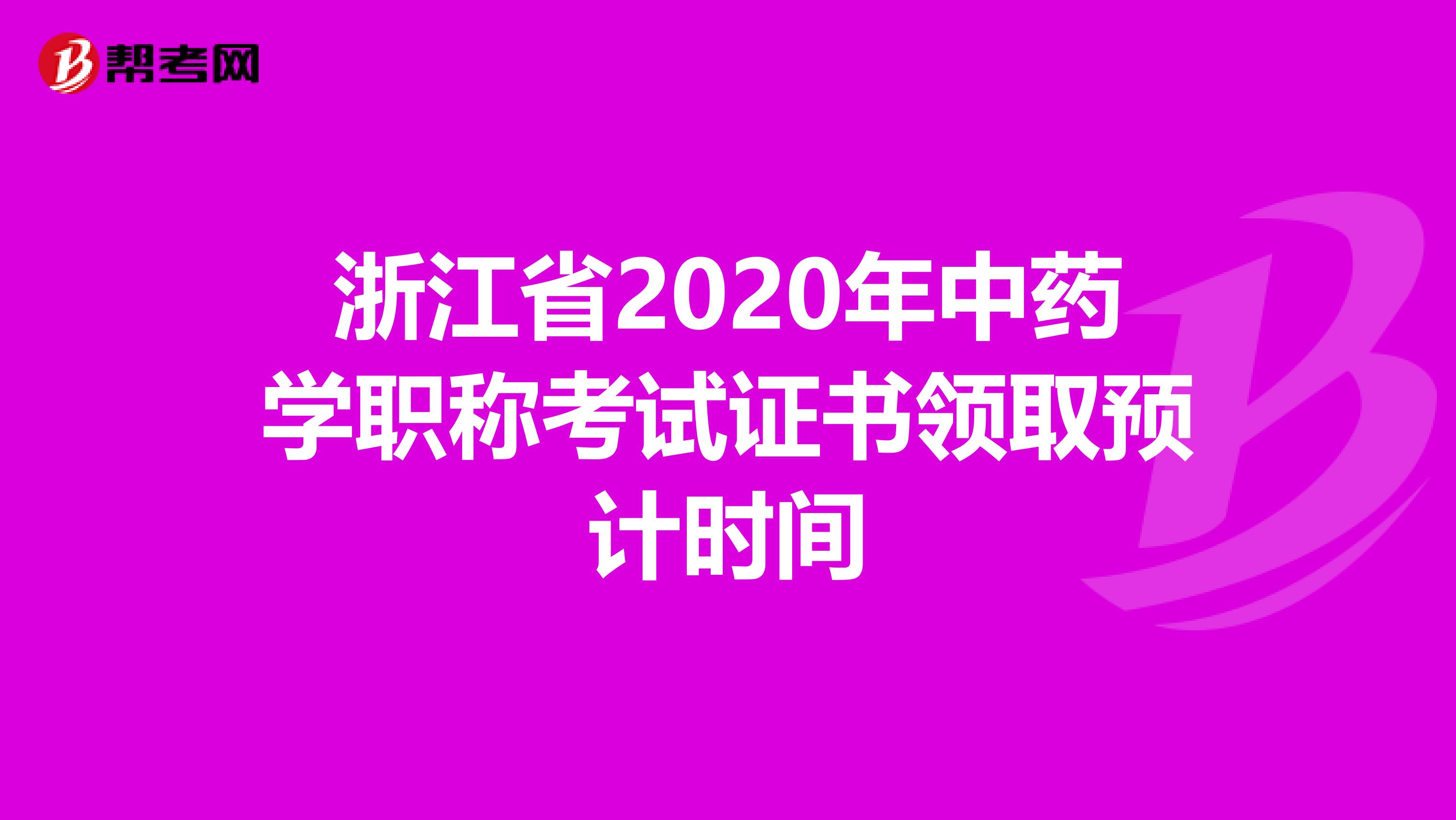 浙江省2020年中药学职称考试证书领取预计时间