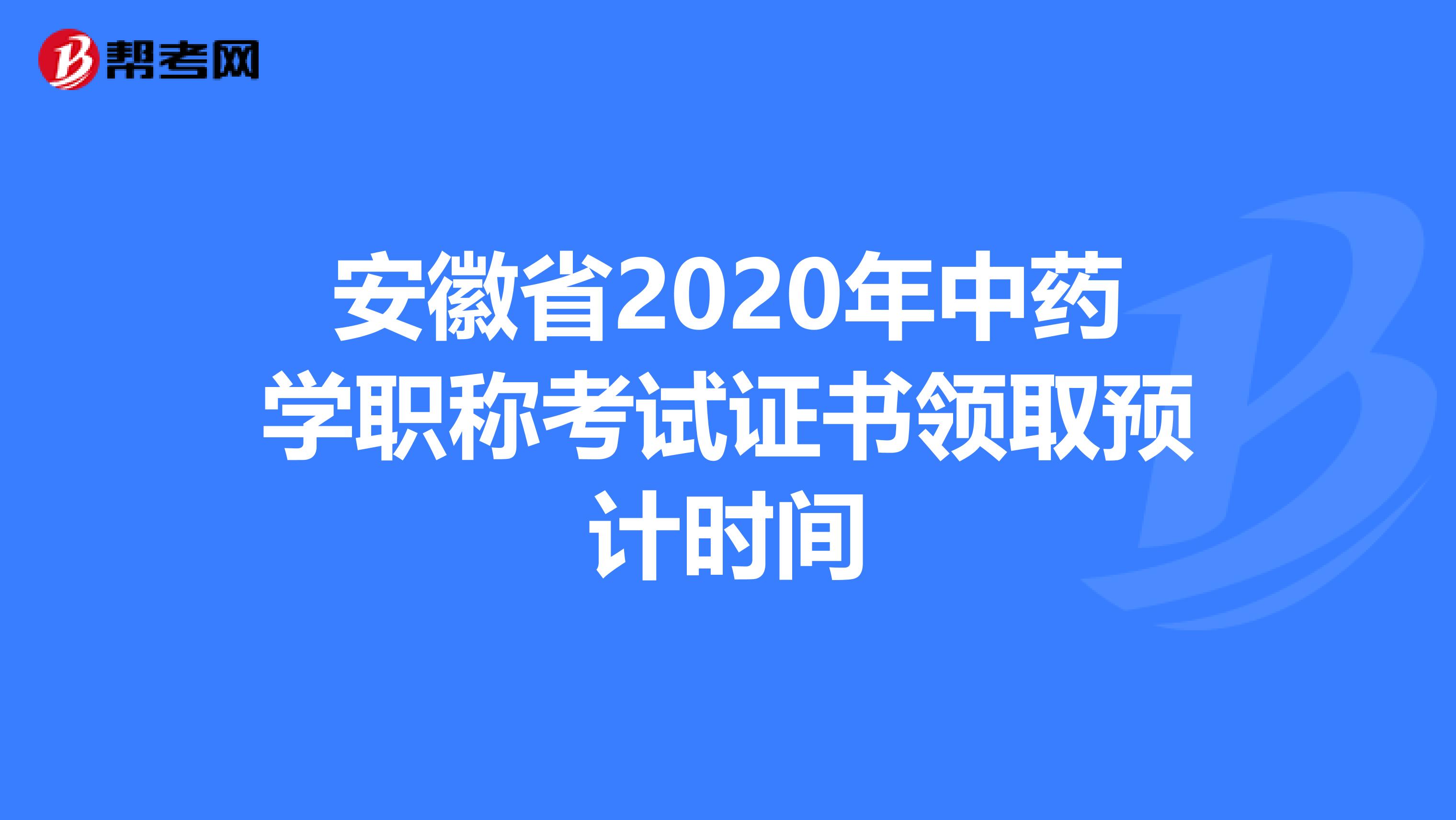 安徽省2020年中药学职称考试证书领取预计时间