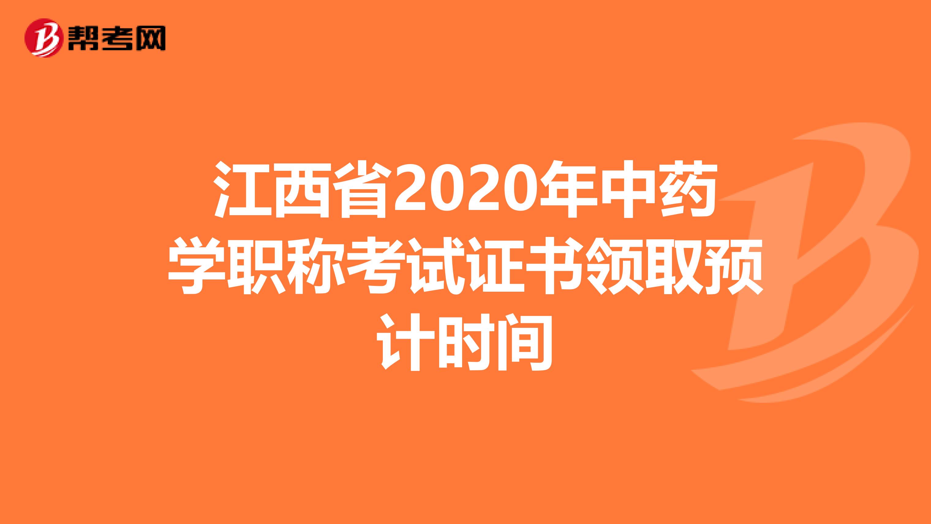 江西省2020年中药学职称考试证书领取预计时间