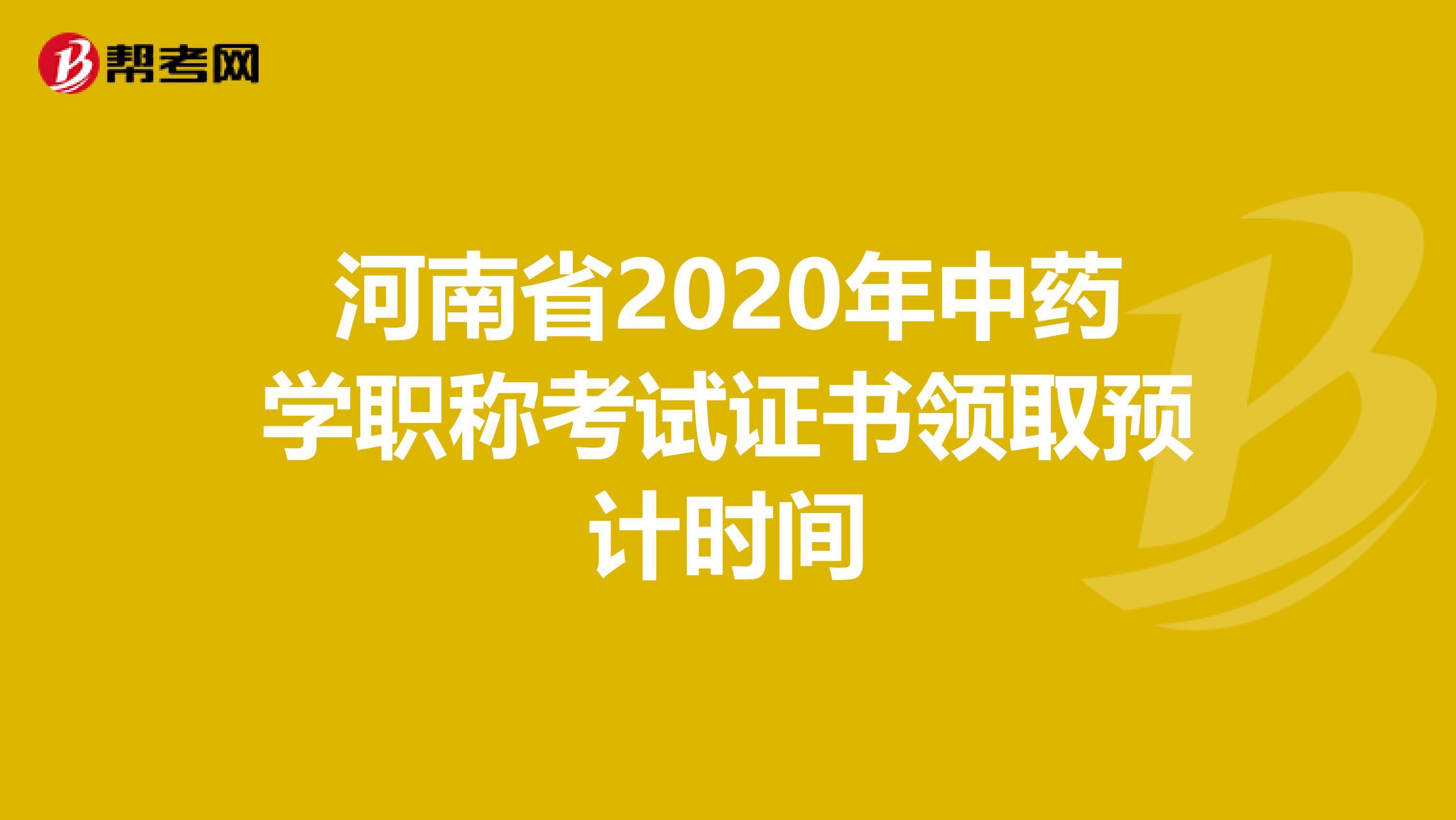 河南省2020年中药学职称考试证书领取预计时间